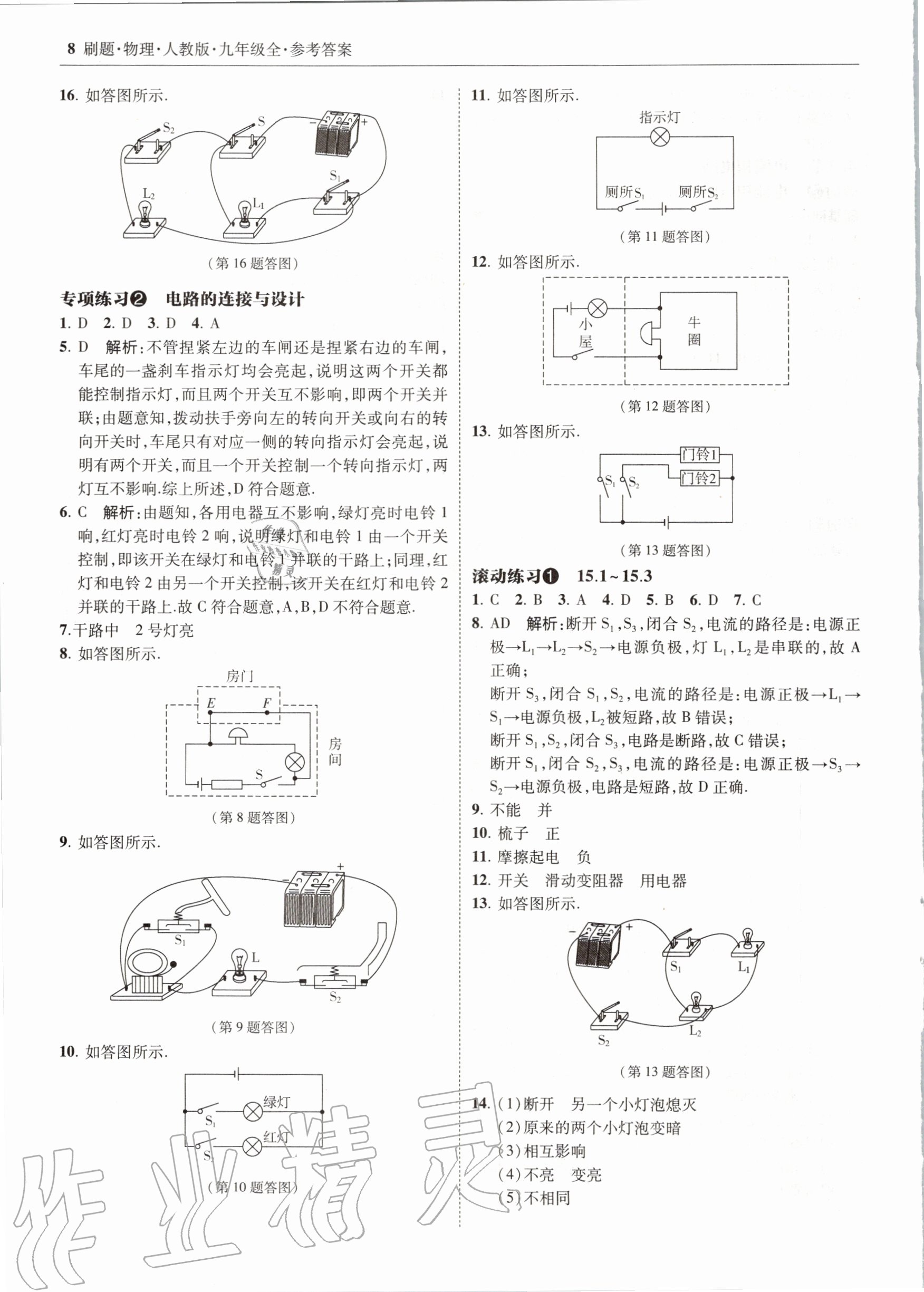 2020年北大绿卡刷题九年级物理全一册人教版 参考答案第8页