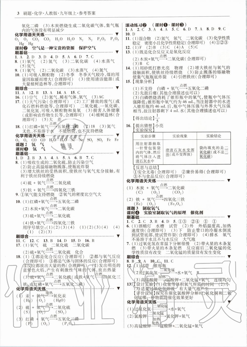 2020年北大绿卡刷题九年级化学上册人教版 参考答案第3页