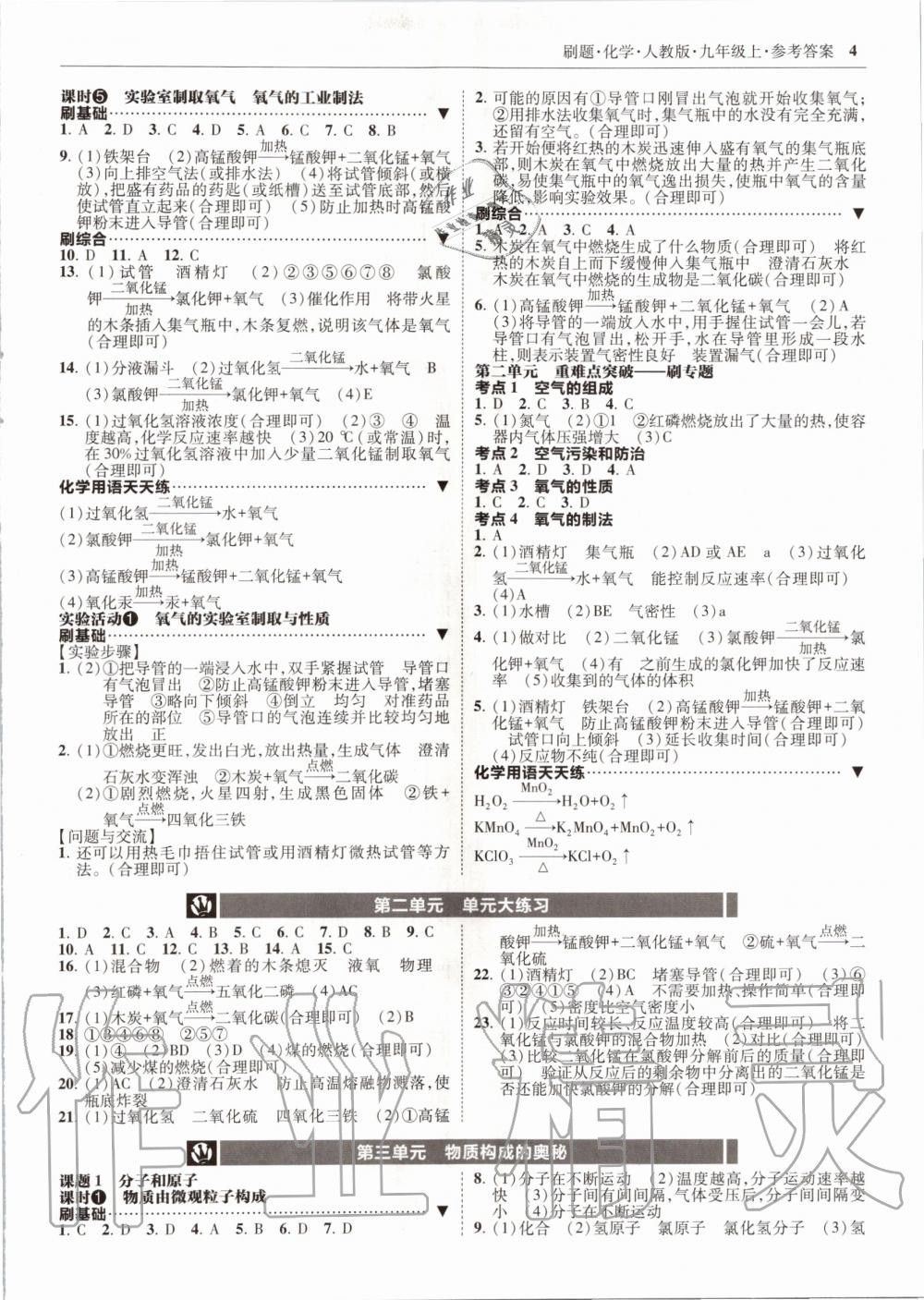 2020年北大绿卡刷题九年级化学上册人教版 参考答案第4页