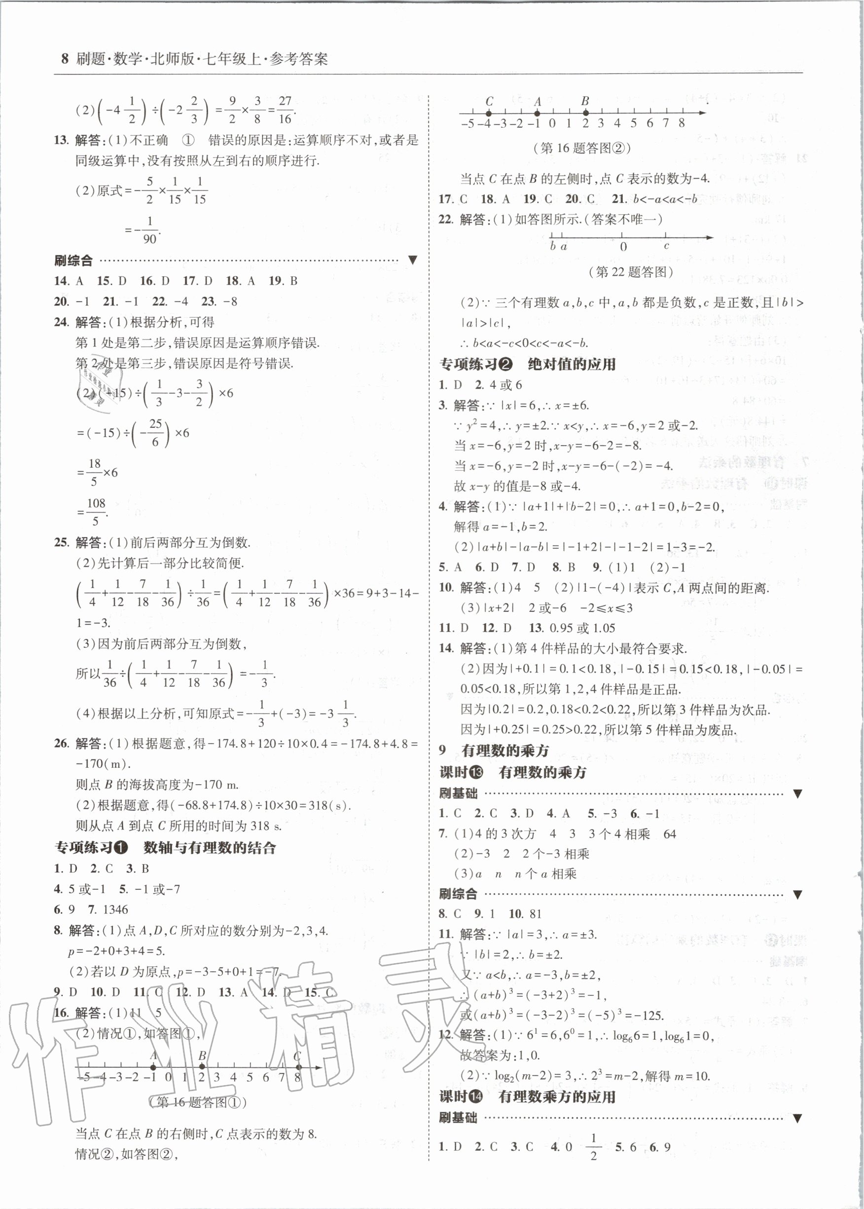 2020年北大绿卡刷题七年级数学上册北师大版 参考答案第8页