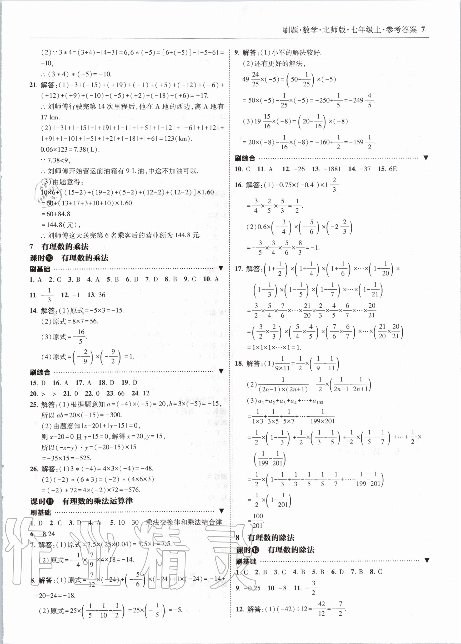 2020年北大绿卡刷题七年级数学上册北师大版 参考答案第7页