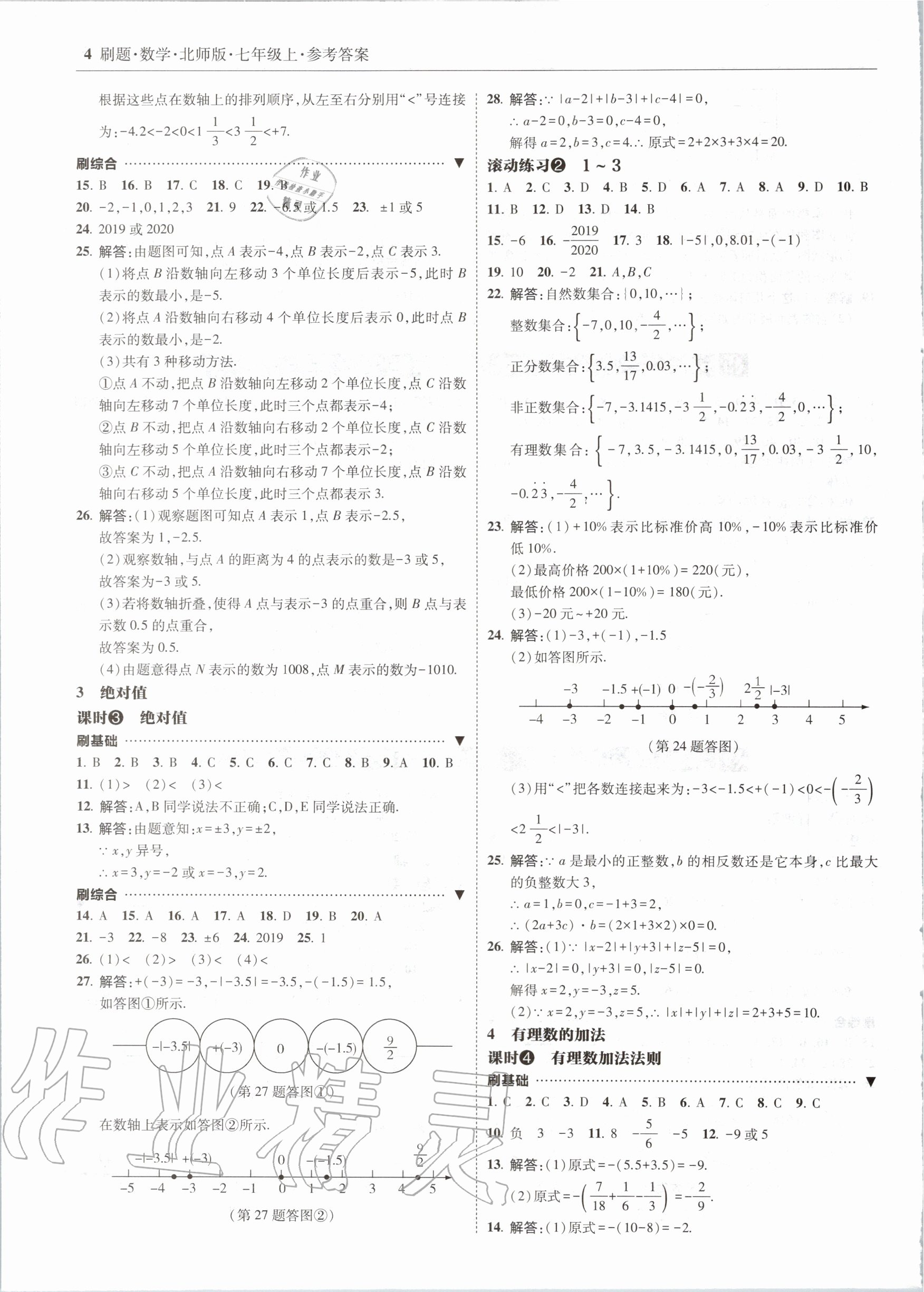 2020年北大绿卡刷题七年级数学上册北师大版 参考答案第4页