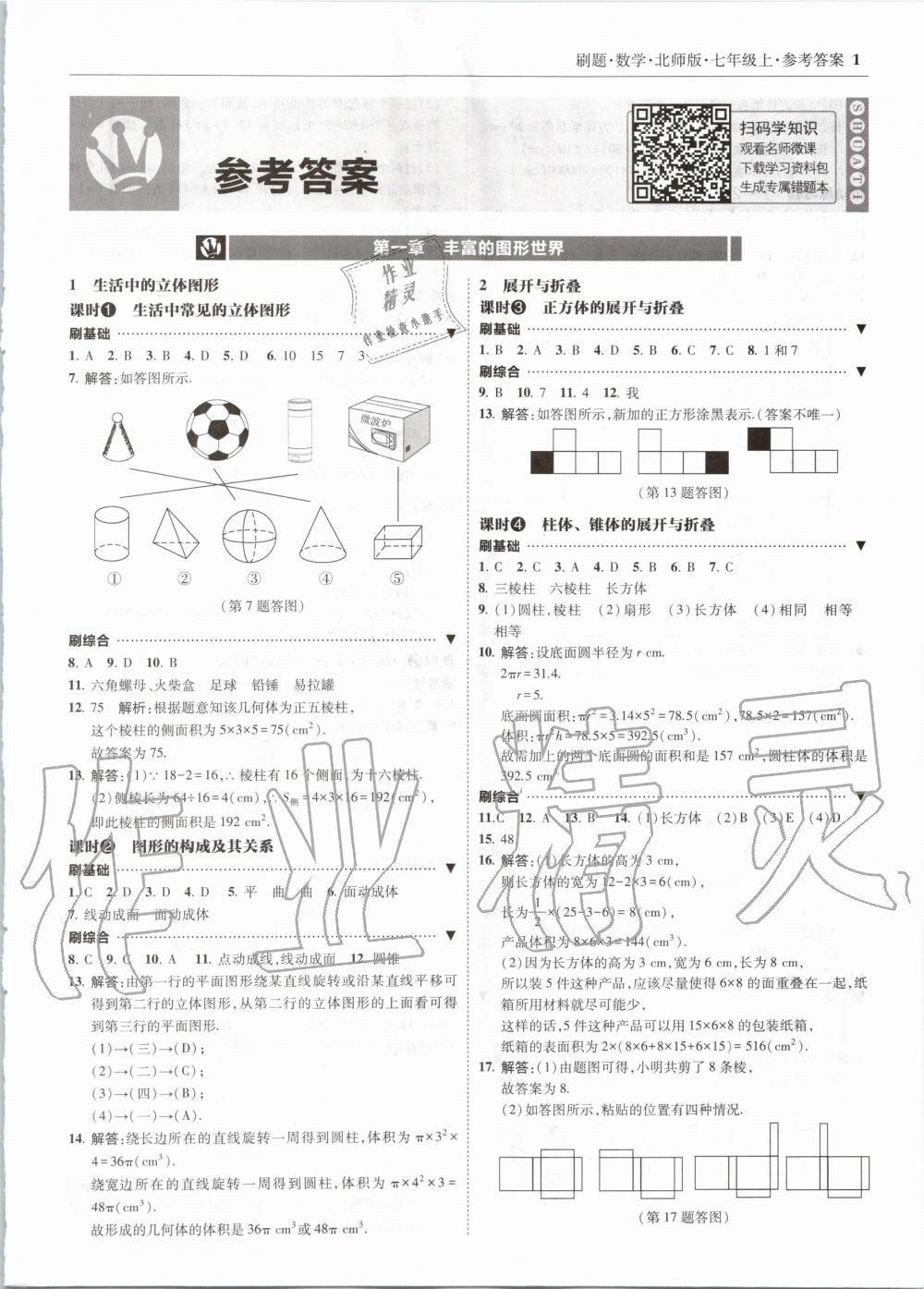 2020年北大绿卡刷题七年级数学上册北师大版 参考答案第1页