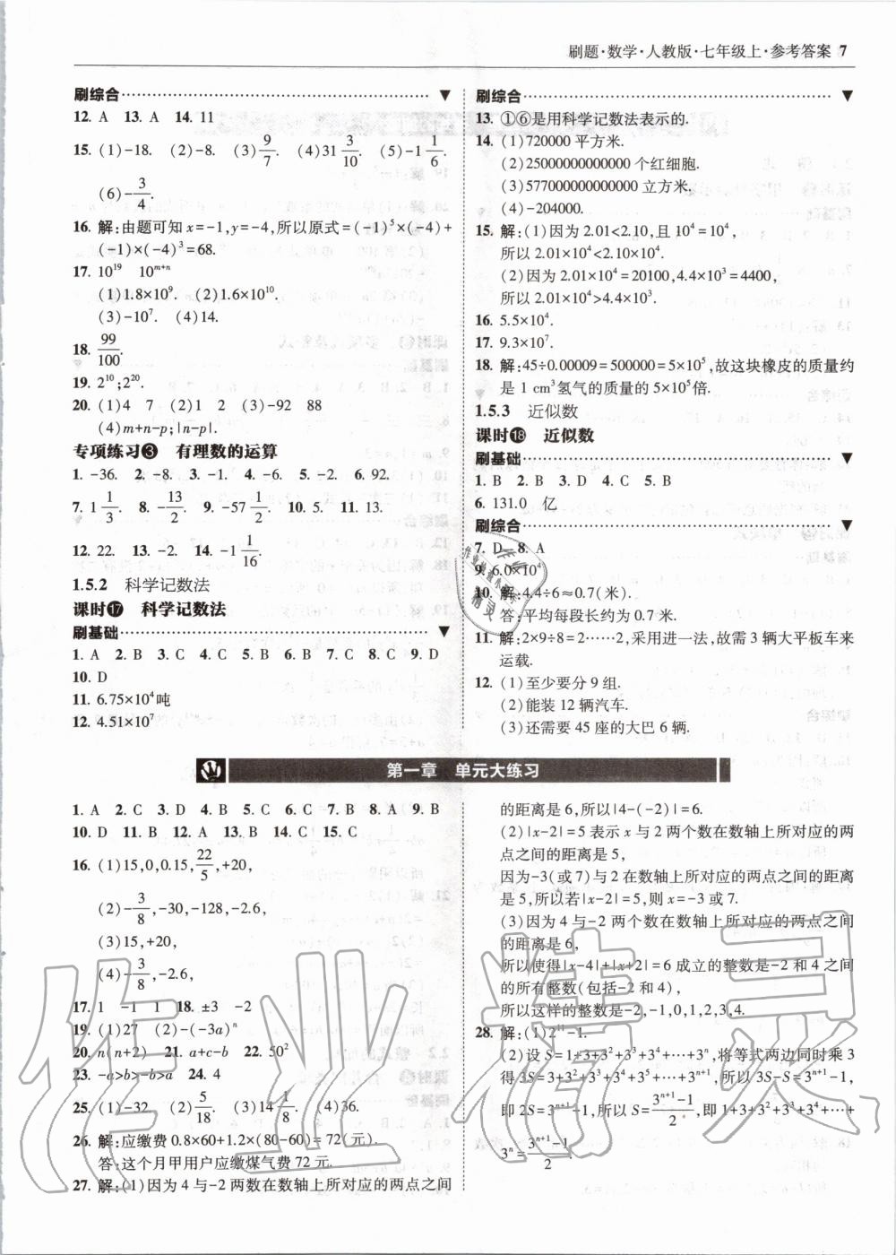 2020年北大绿卡刷题七年级数学上册人教版 参考答案第7页