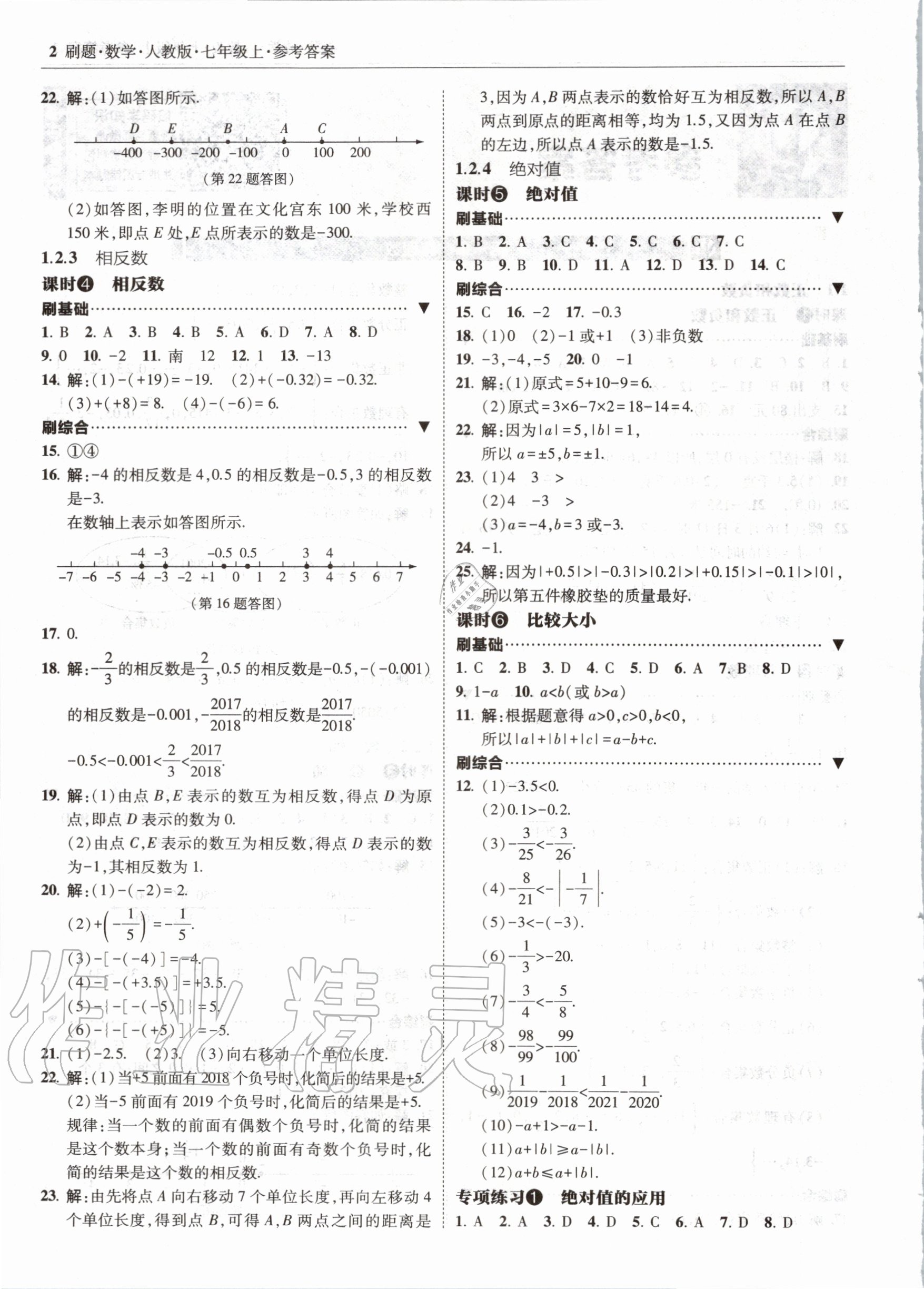 2020年北大綠卡刷題七年級數(shù)學(xué)上冊人教版 參考答案第2頁