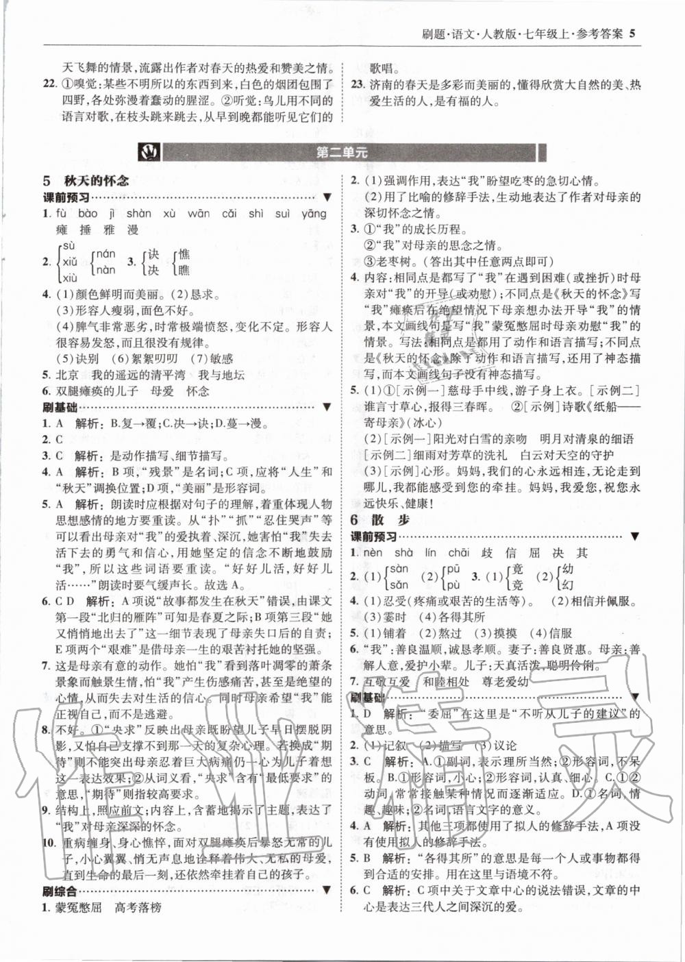 2020年北大綠卡刷題七年級(jí)語文上冊(cè)人教版 參考答案第5頁