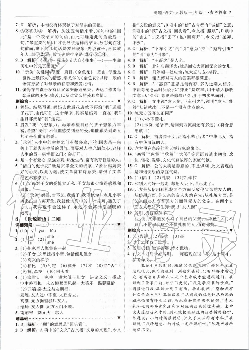 2020年北大綠卡刷題七年級語文上冊人教版 參考答案第7頁