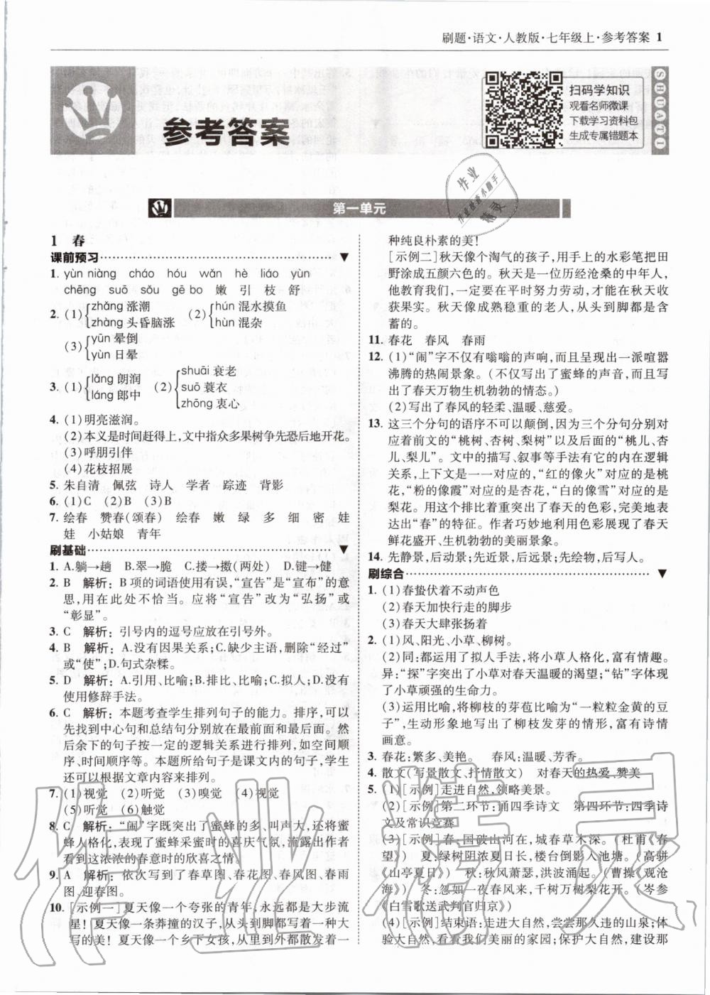 2020年北大綠卡刷題七年級語文上冊人教版 參考答案第1頁