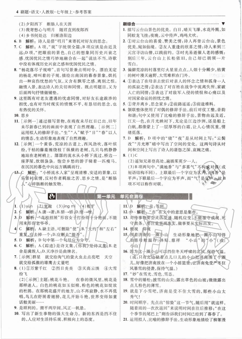 2020年北大綠卡刷題七年級(jí)語文上冊(cè)人教版 參考答案第4頁