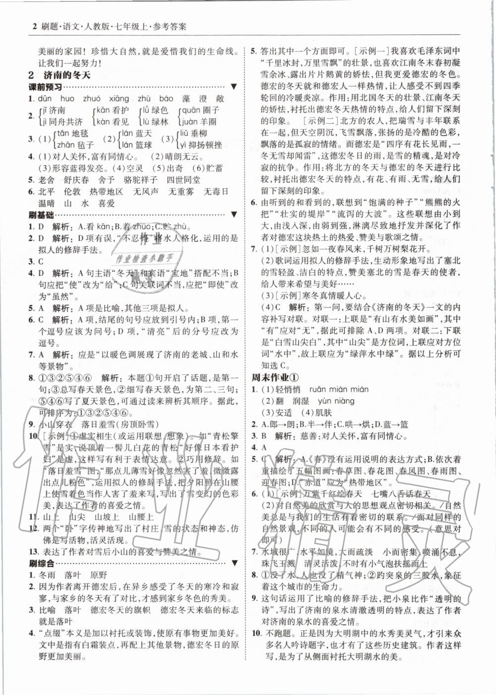 2020年北大綠卡刷題七年級語文上冊人教版 參考答案第2頁