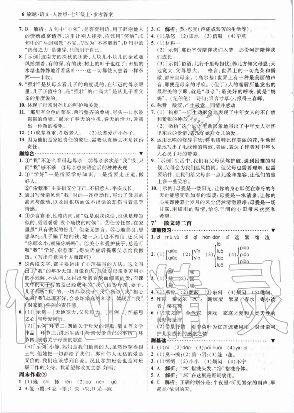 2020年北大绿卡刷题七年级语文上册人教版 参考答案第6页