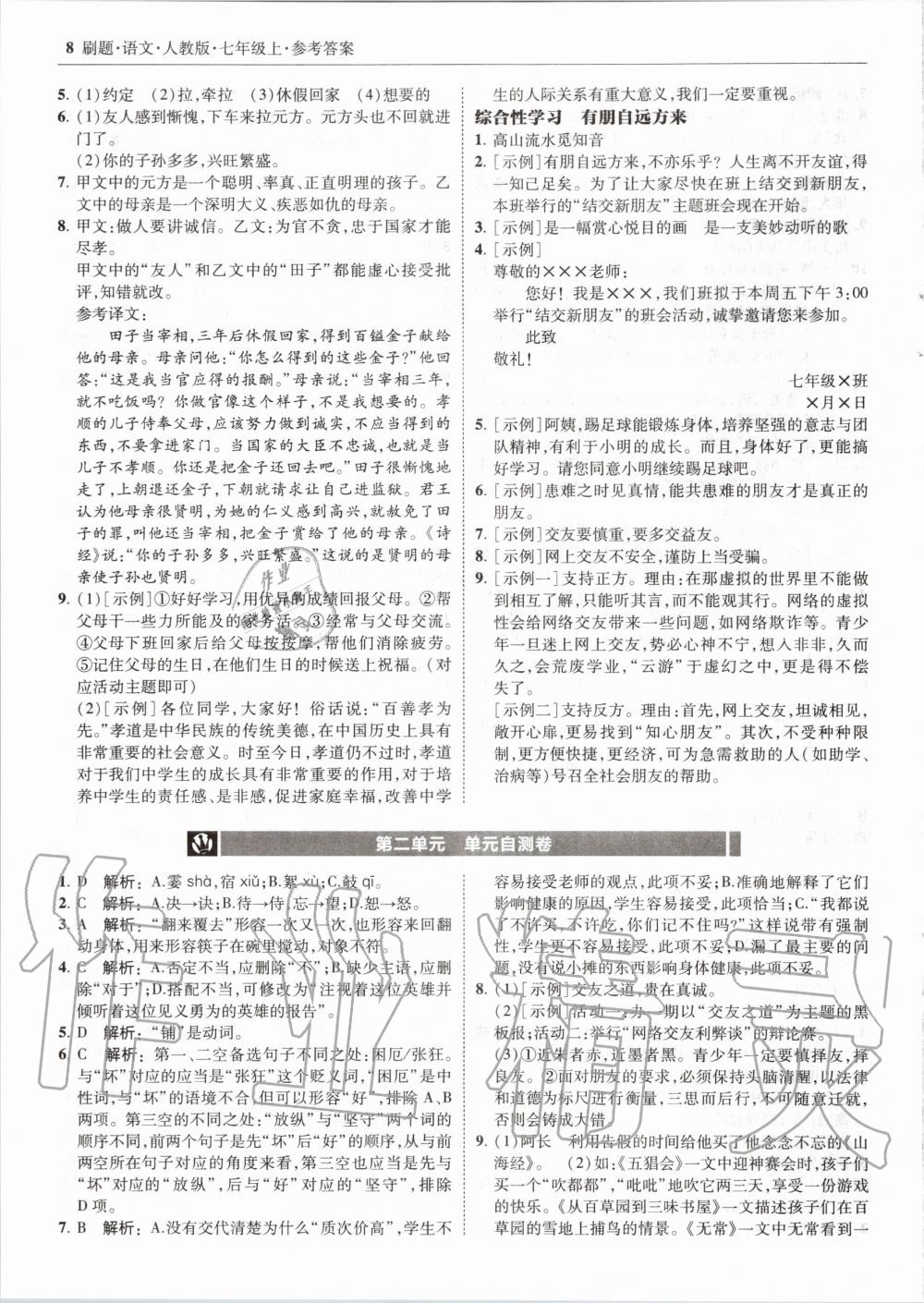 2020年北大綠卡刷題七年級語文上冊人教版 參考答案第8頁