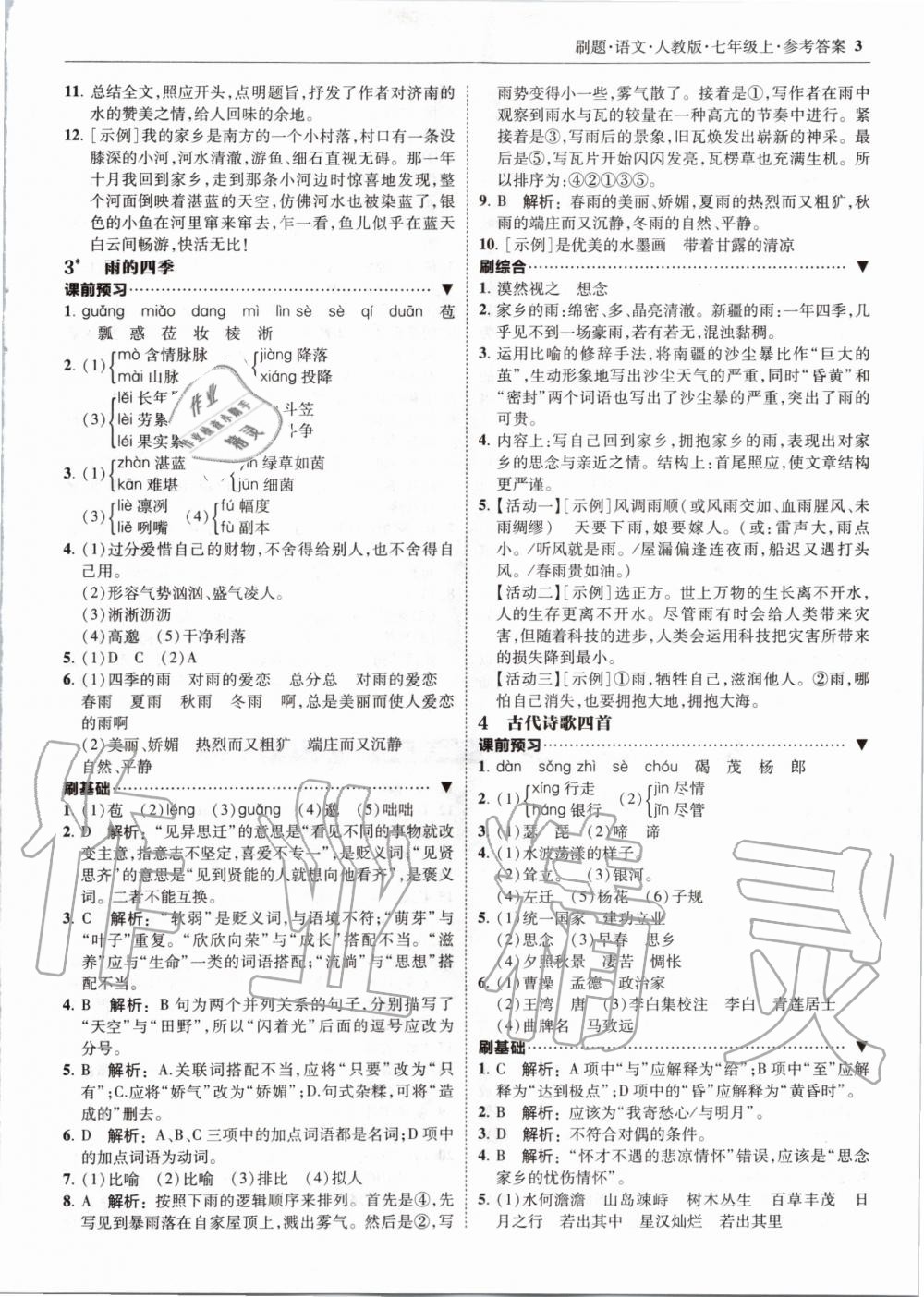 2020年北大綠卡刷題七年級(jí)語文上冊(cè)人教版 參考答案第3頁