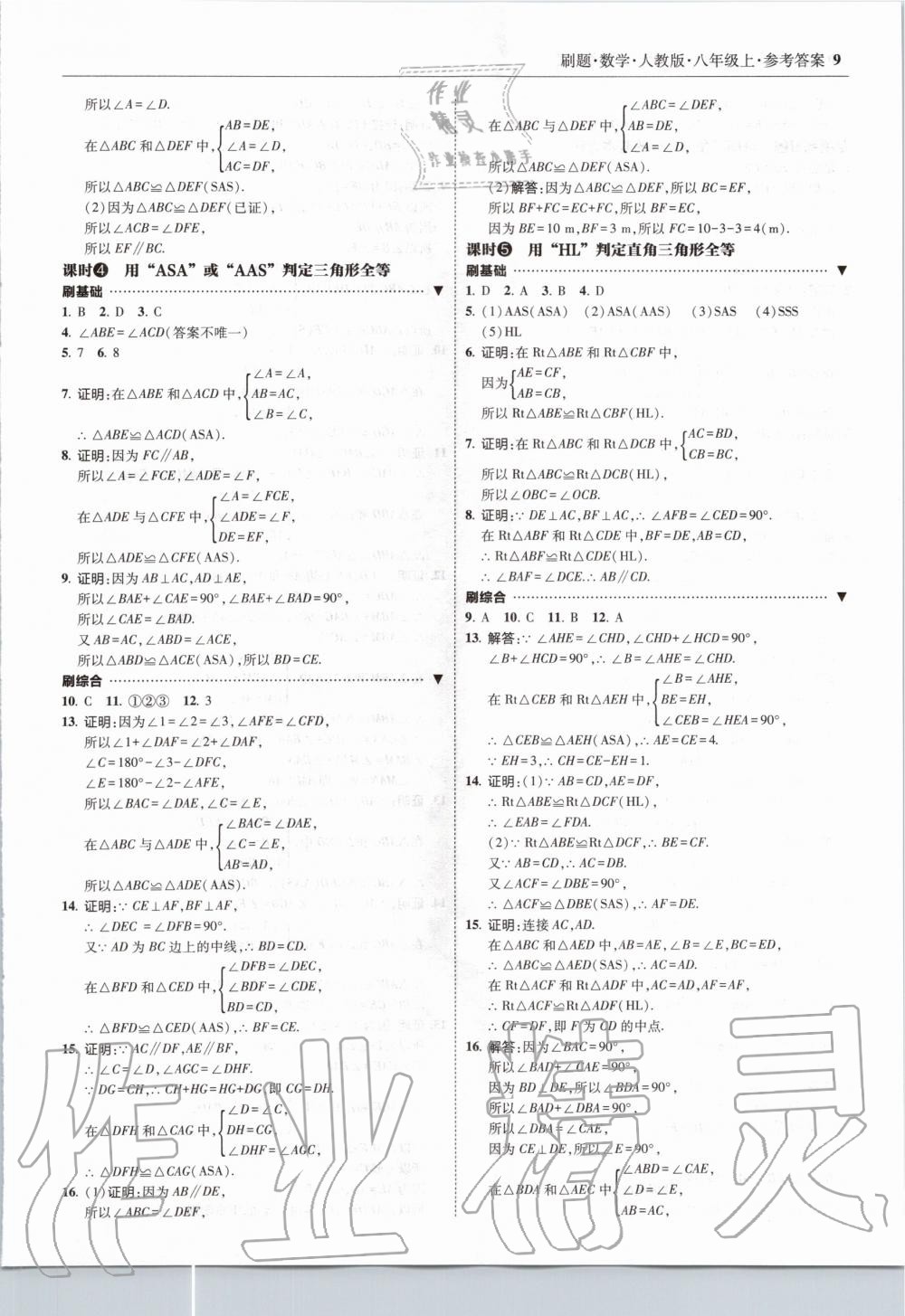 2020年北大綠卡刷題八年級(jí)數(shù)學(xué)上冊(cè)人教版 參考答案第9頁(yè)