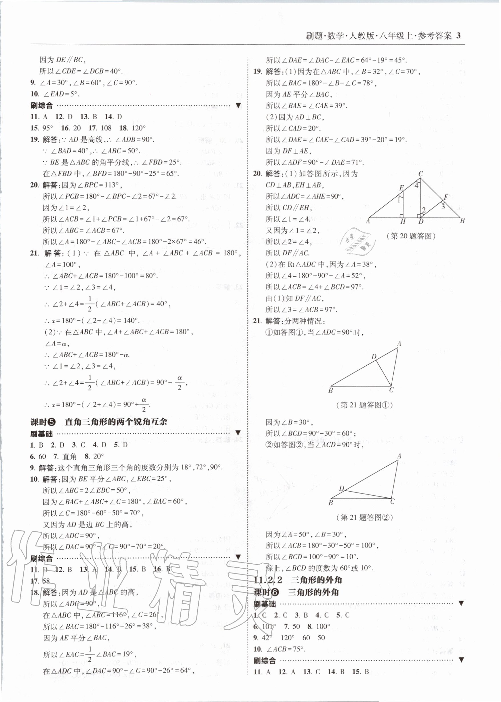 2020年北大綠卡刷題八年級數(shù)學上冊人教版 參考答案第3頁