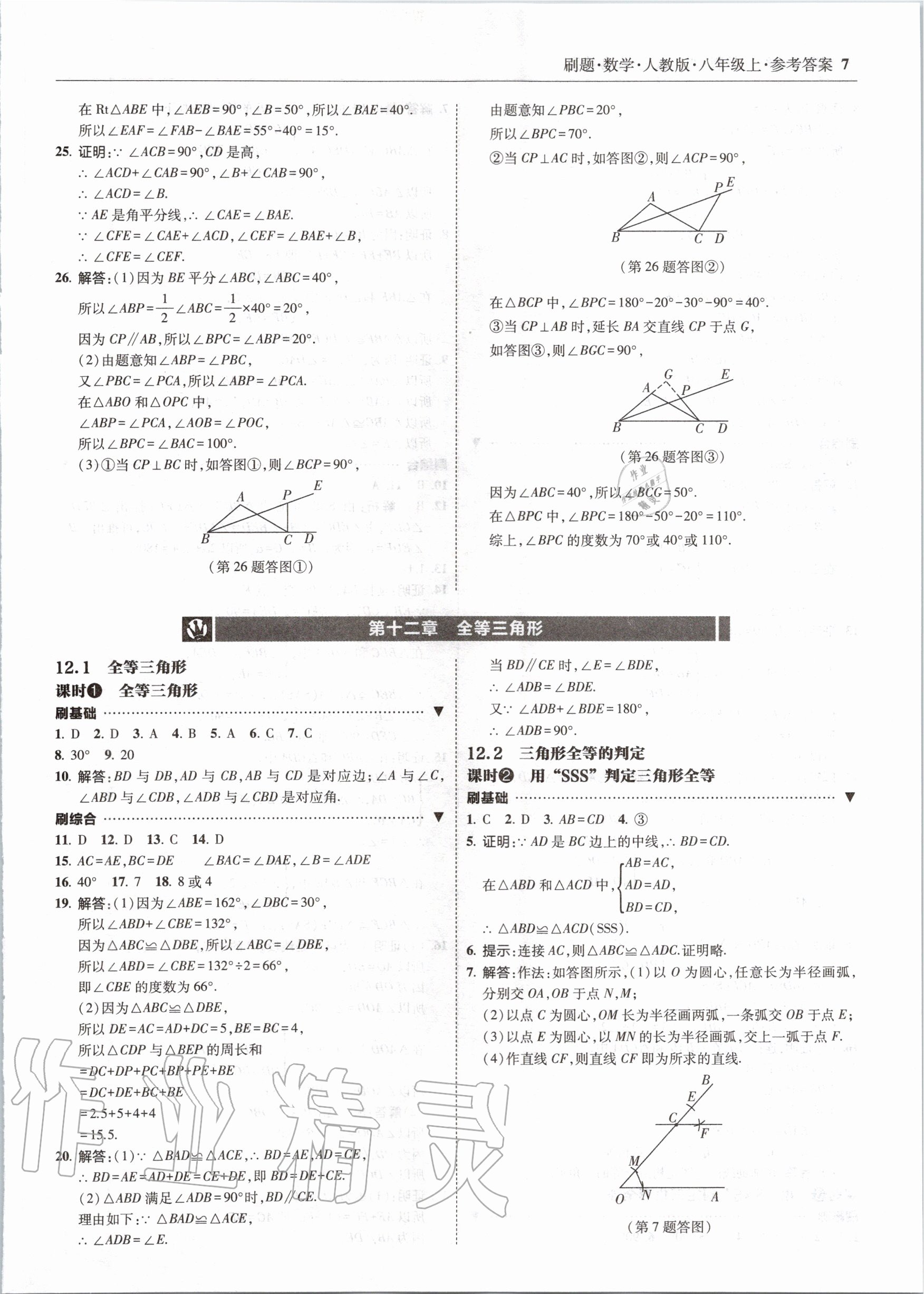 2020年北大綠卡刷題八年級數(shù)學(xué)上冊人教版 參考答案第7頁