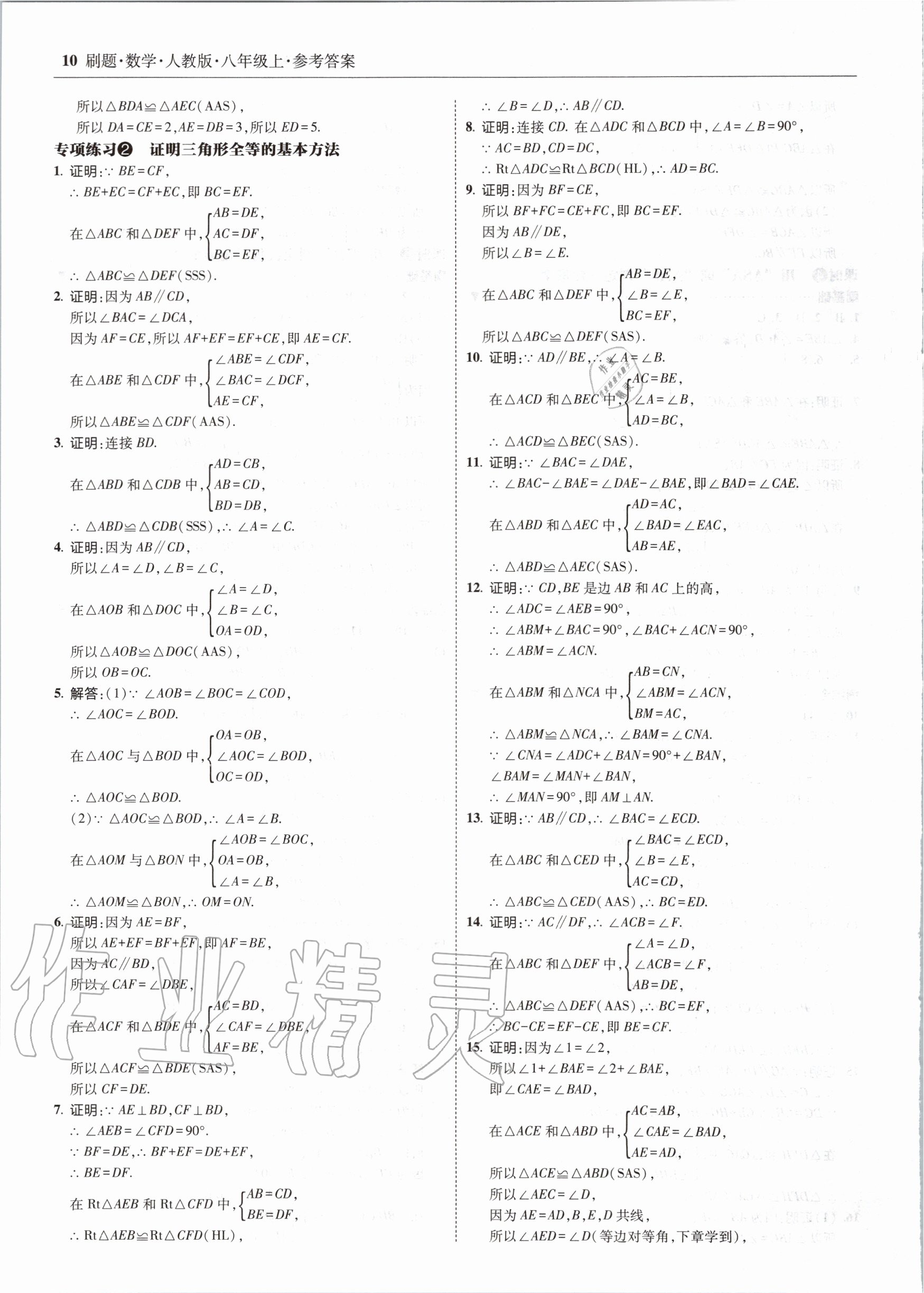 2020年北大綠卡刷題八年級(jí)數(shù)學(xué)上冊(cè)人教版 參考答案第10頁