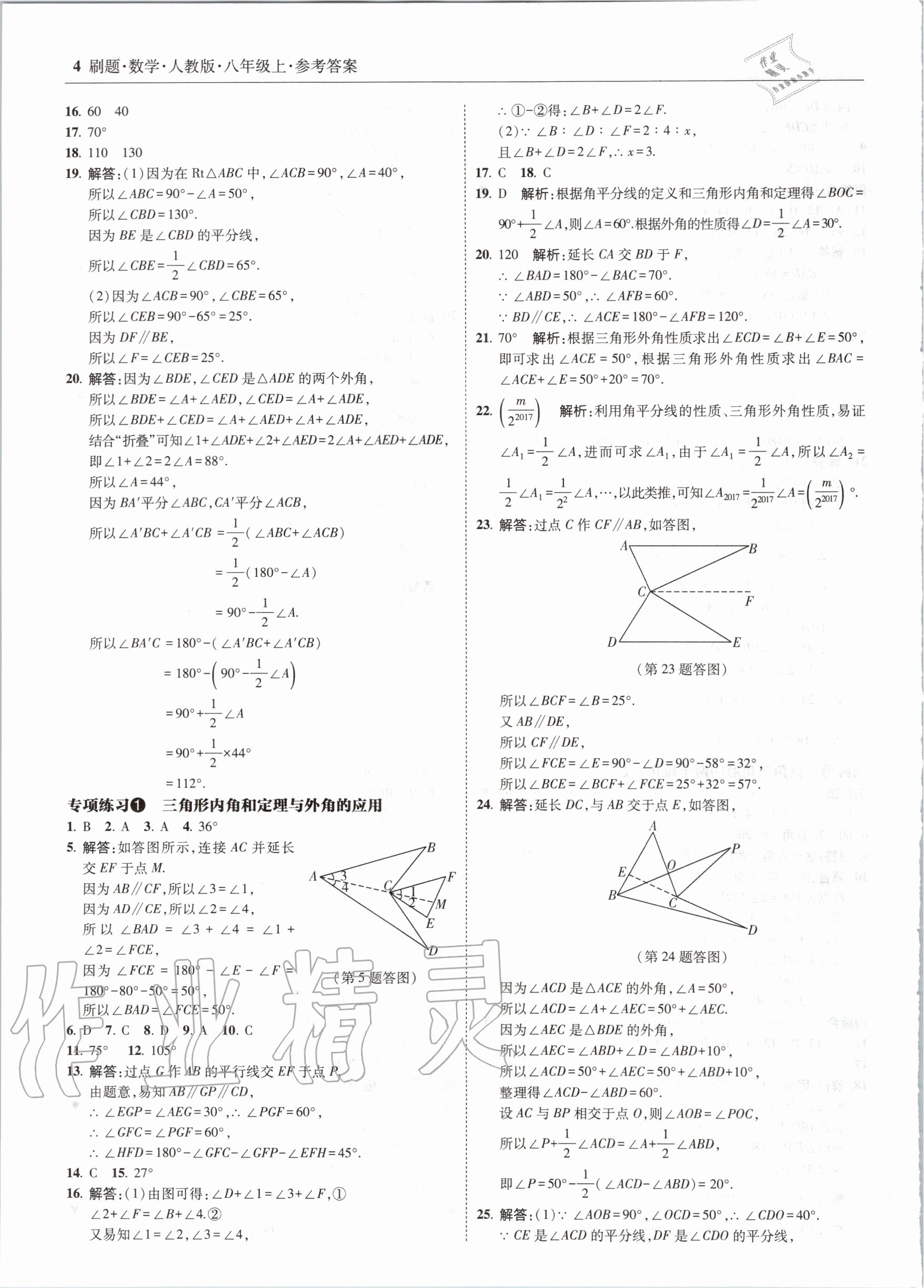 2020年北大綠卡刷題八年級數(shù)學上冊人教版 參考答案第4頁