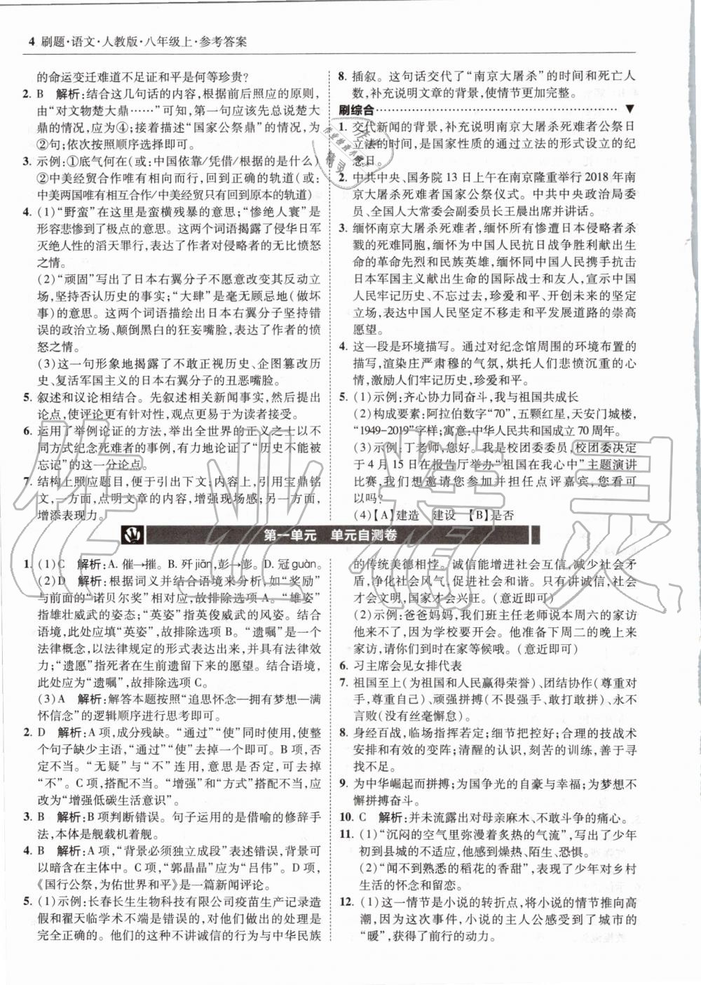 2020年北大綠卡刷題八年級語文上冊人教版 參考答案第4頁