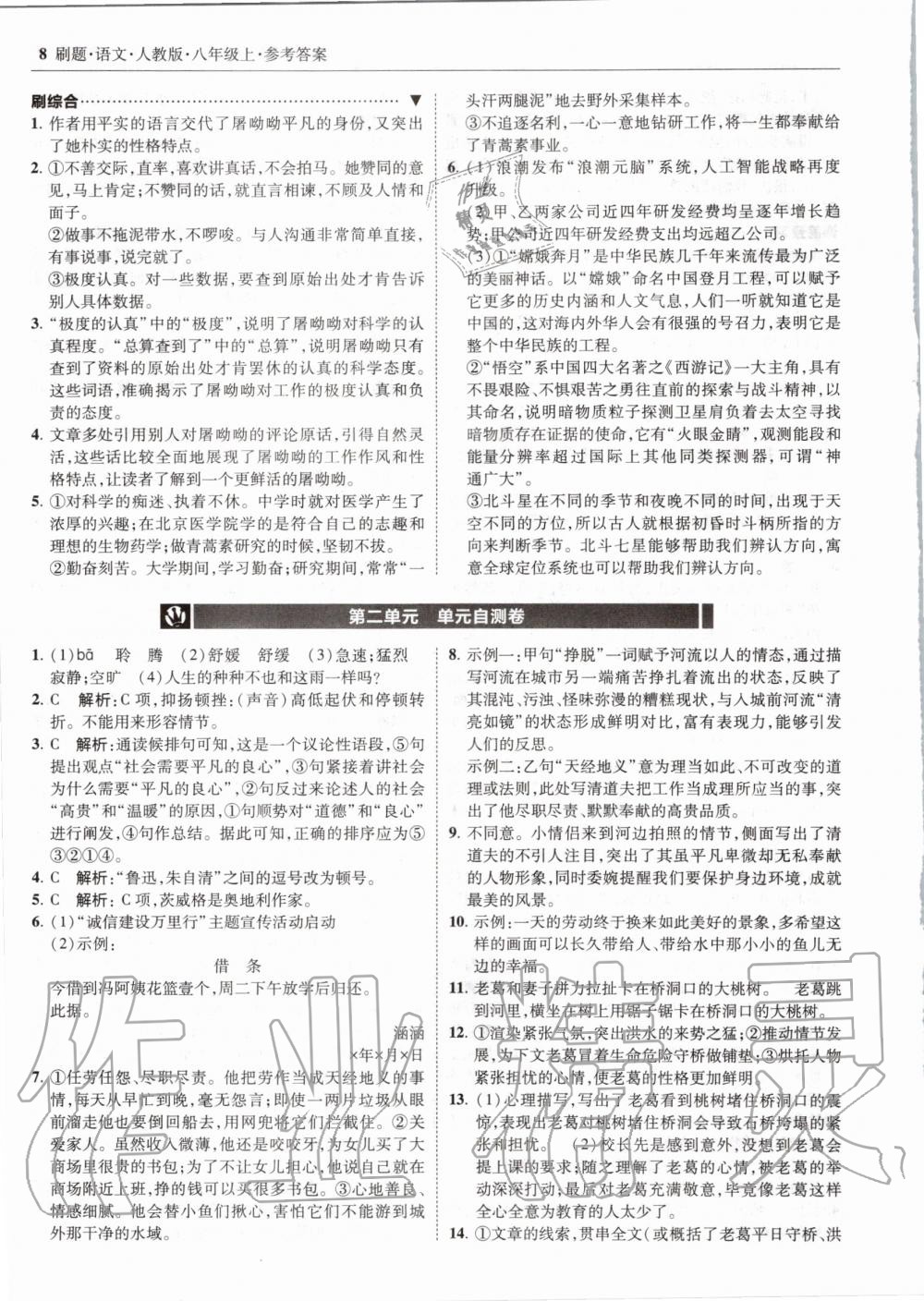 2020年北大绿卡刷题八年级语文上册人教版 参考答案第8页