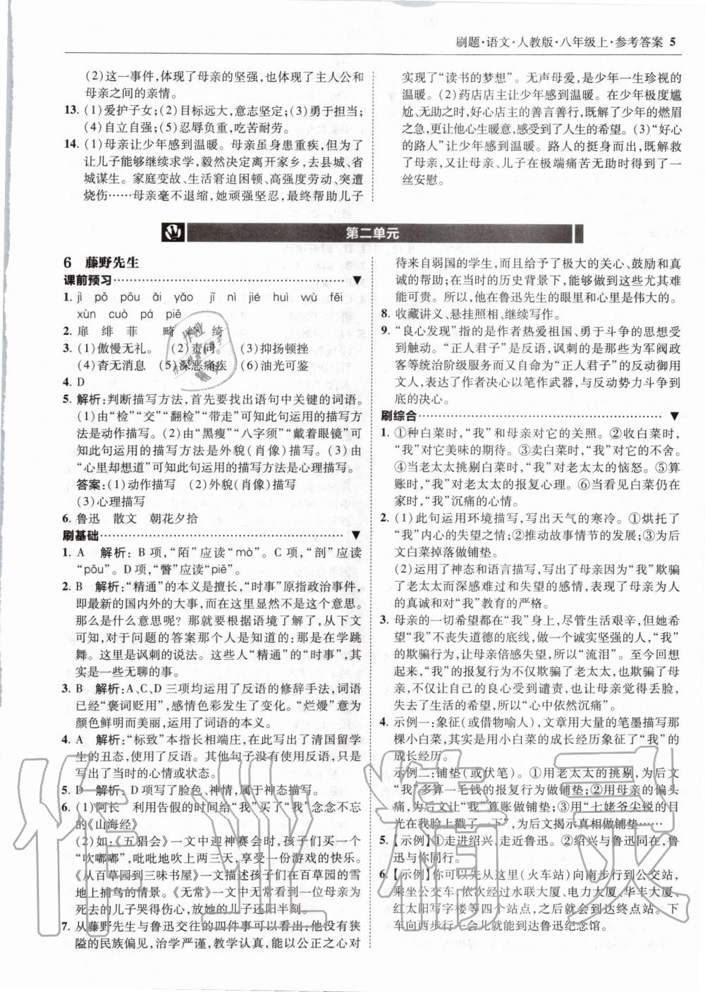 2020年北大绿卡刷题八年级语文上册人教版 参考答案第5页