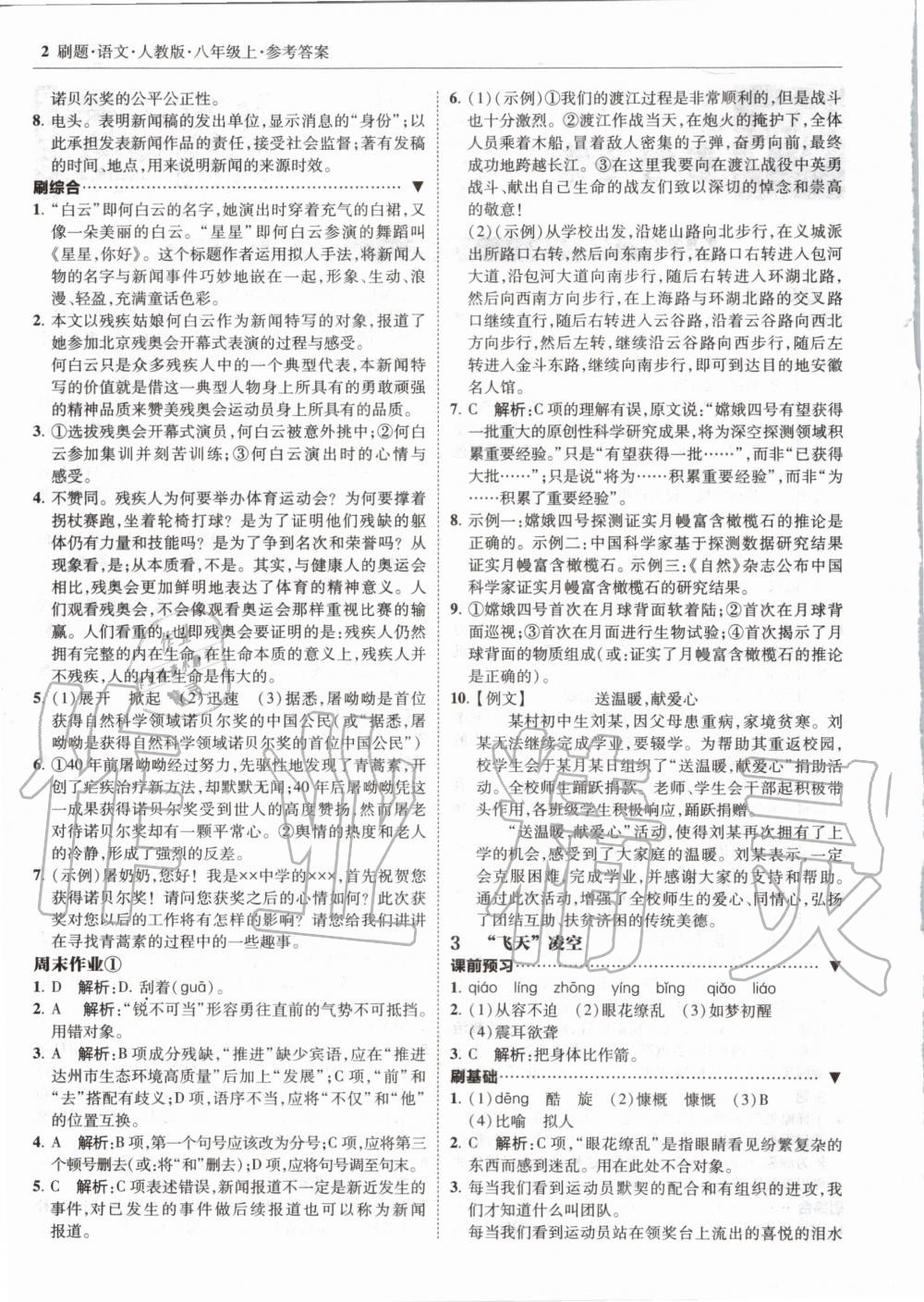 2020年北大绿卡刷题八年级语文上册人教版 参考答案第2页