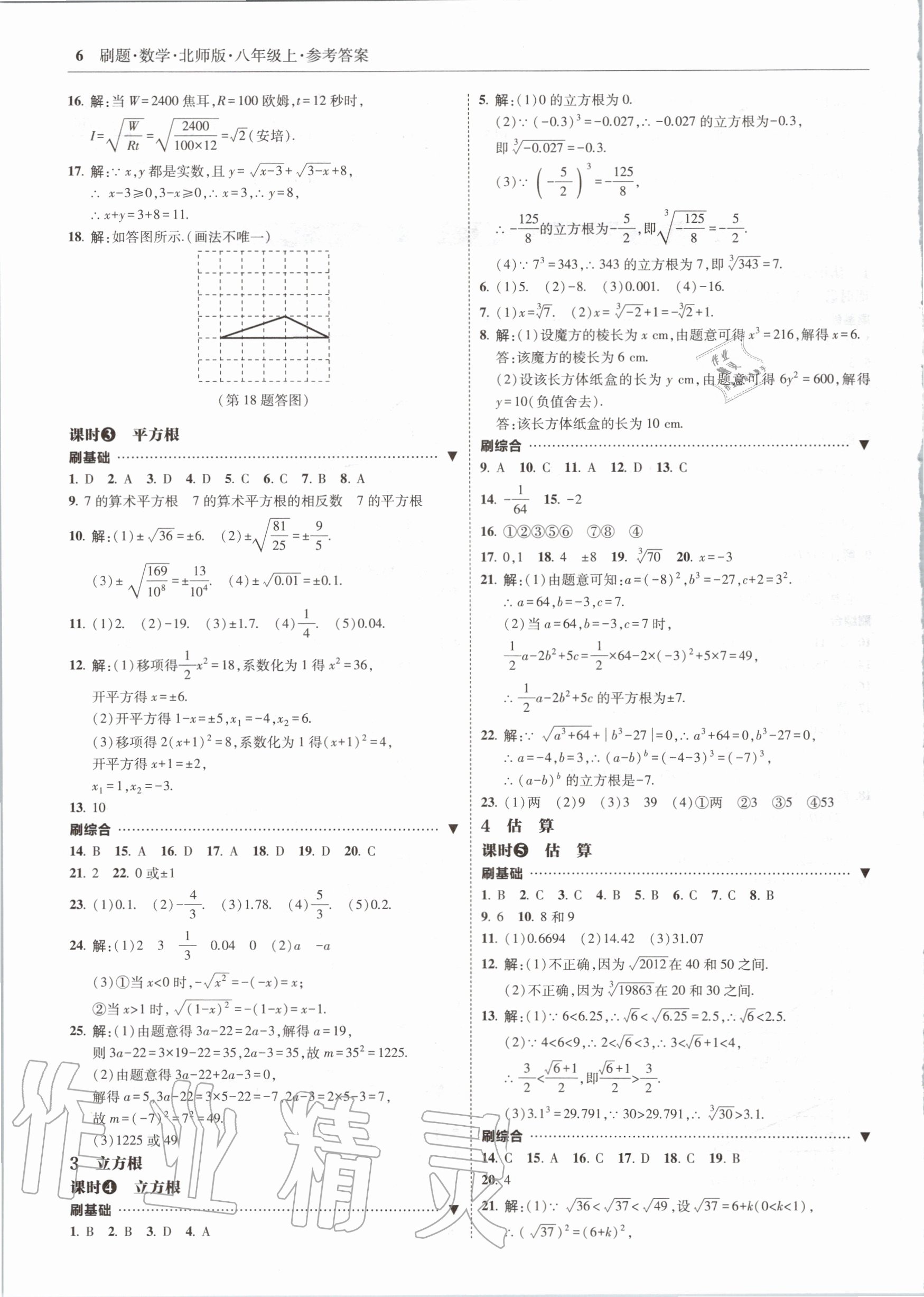 2020年北大綠卡刷題八年級數(shù)學上冊北師大版 參考答案第6頁