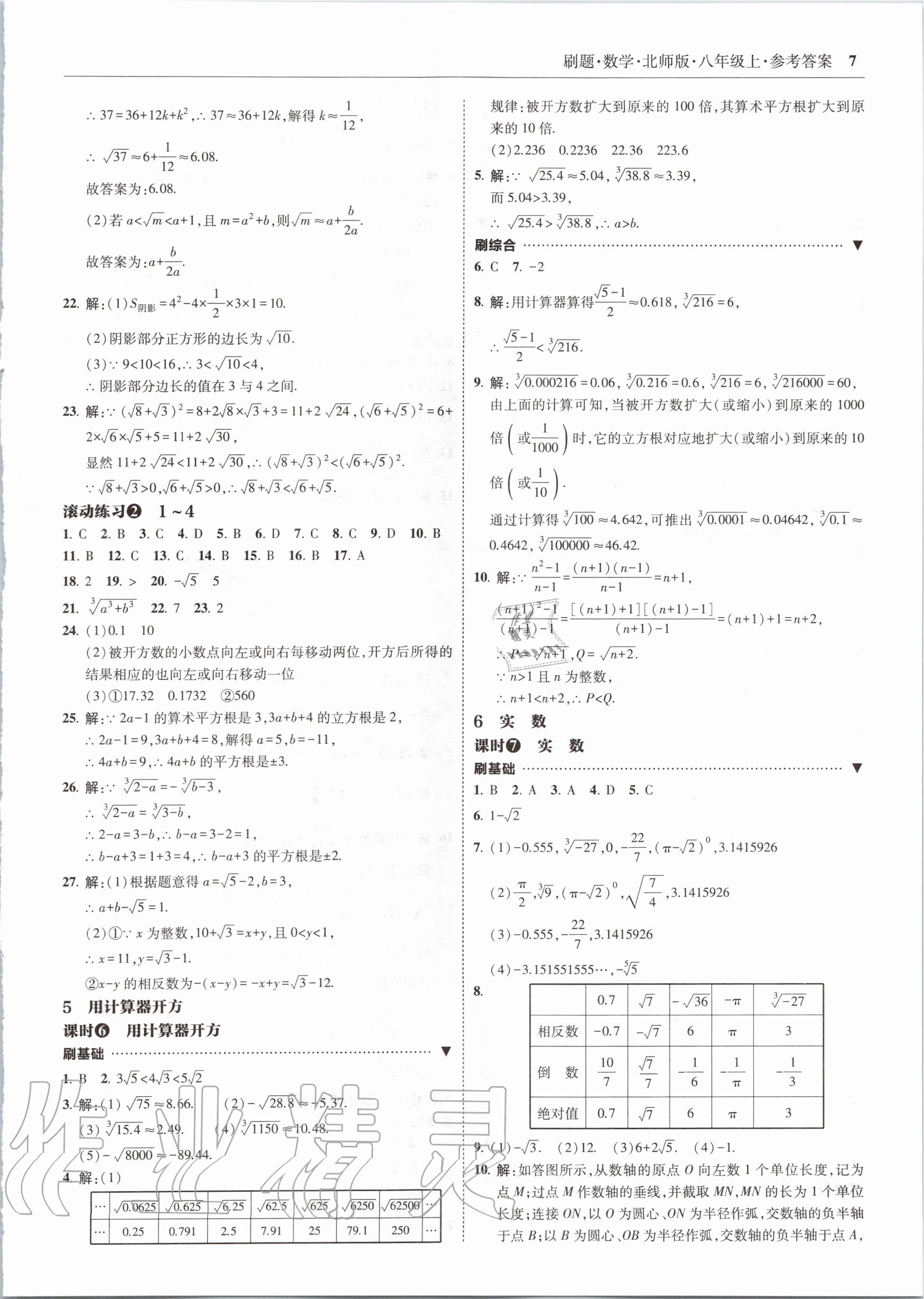 2020年北大綠卡刷題八年級數(shù)學(xué)上冊北師大版 參考答案第7頁