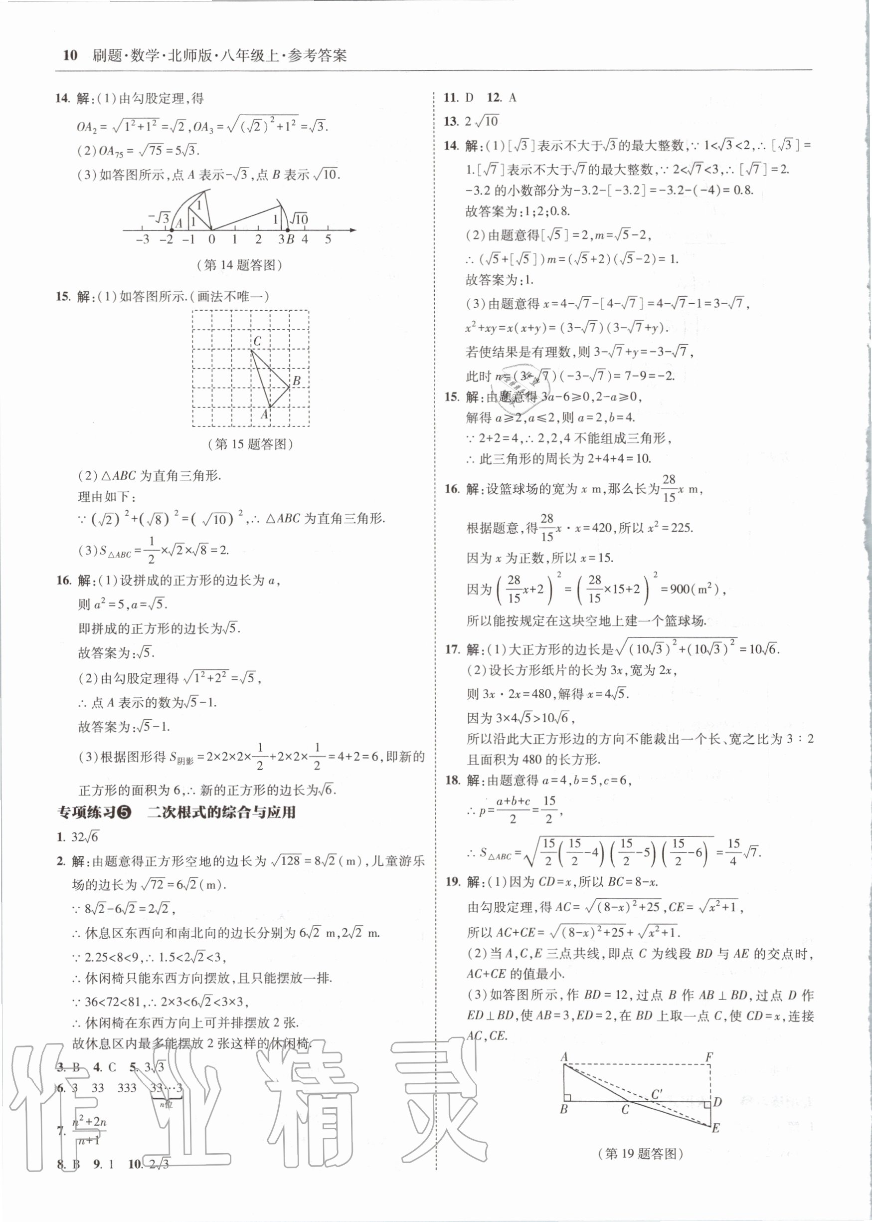 2020年北大綠卡刷題八年級數(shù)學上冊北師大版 參考答案第10頁