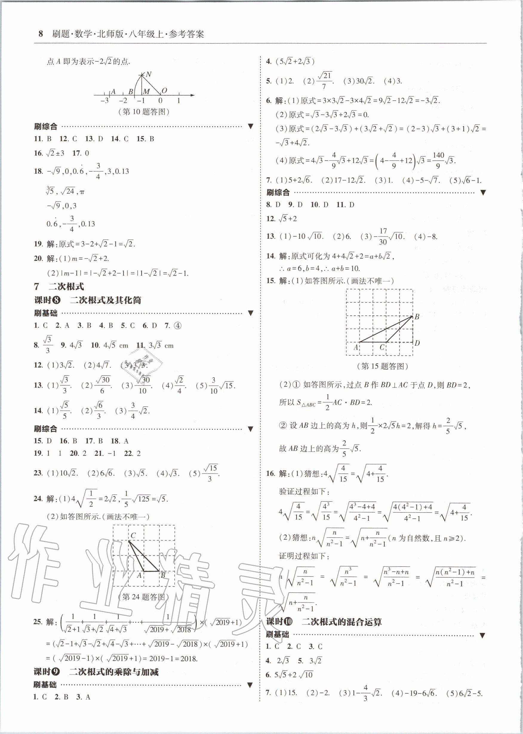 2020年北大綠卡刷題八年級(jí)數(shù)學(xué)上冊(cè)北師大版 參考答案第8頁