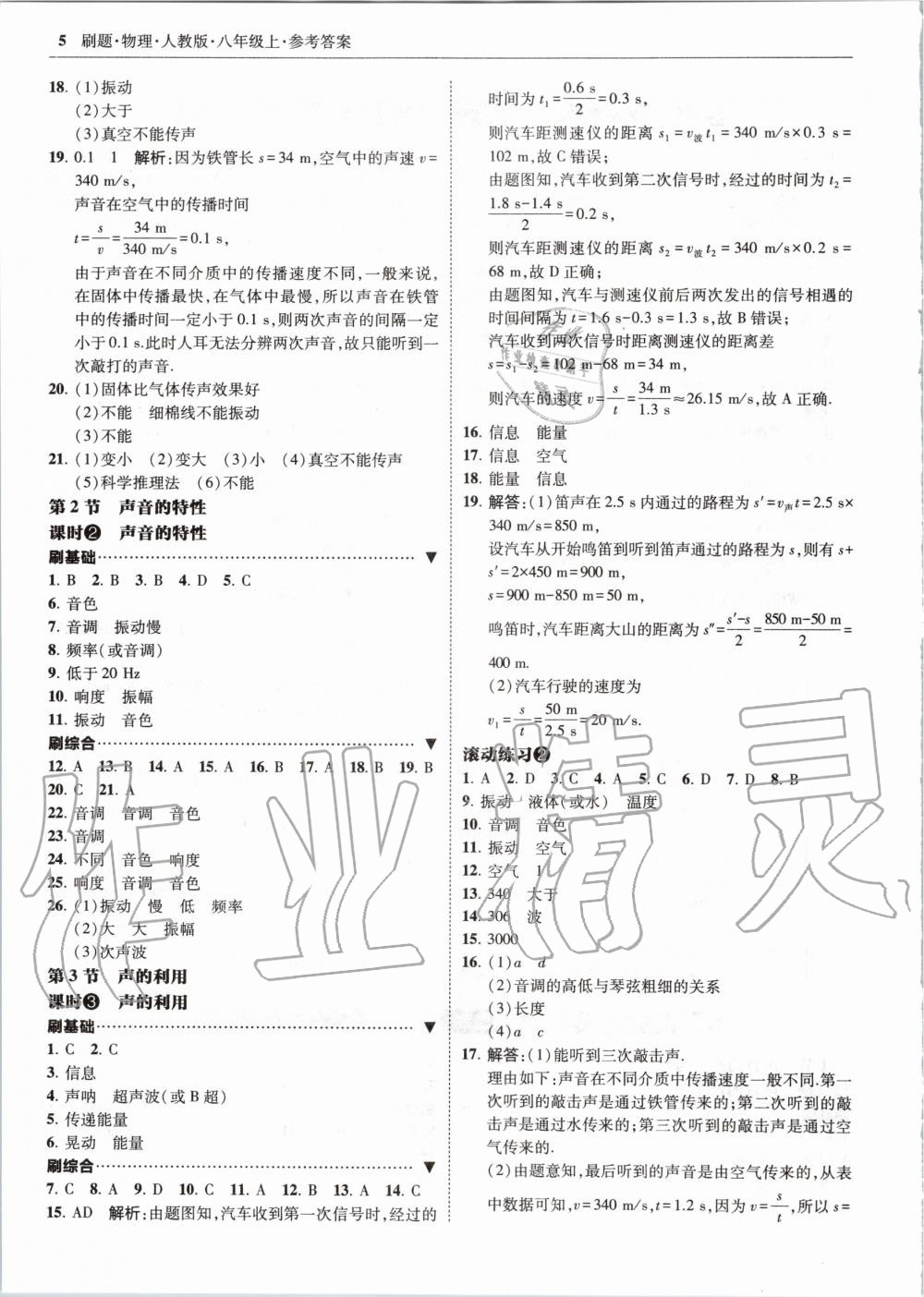 2020年北大綠卡刷題八年級物理上冊人教版 參考答案第5頁