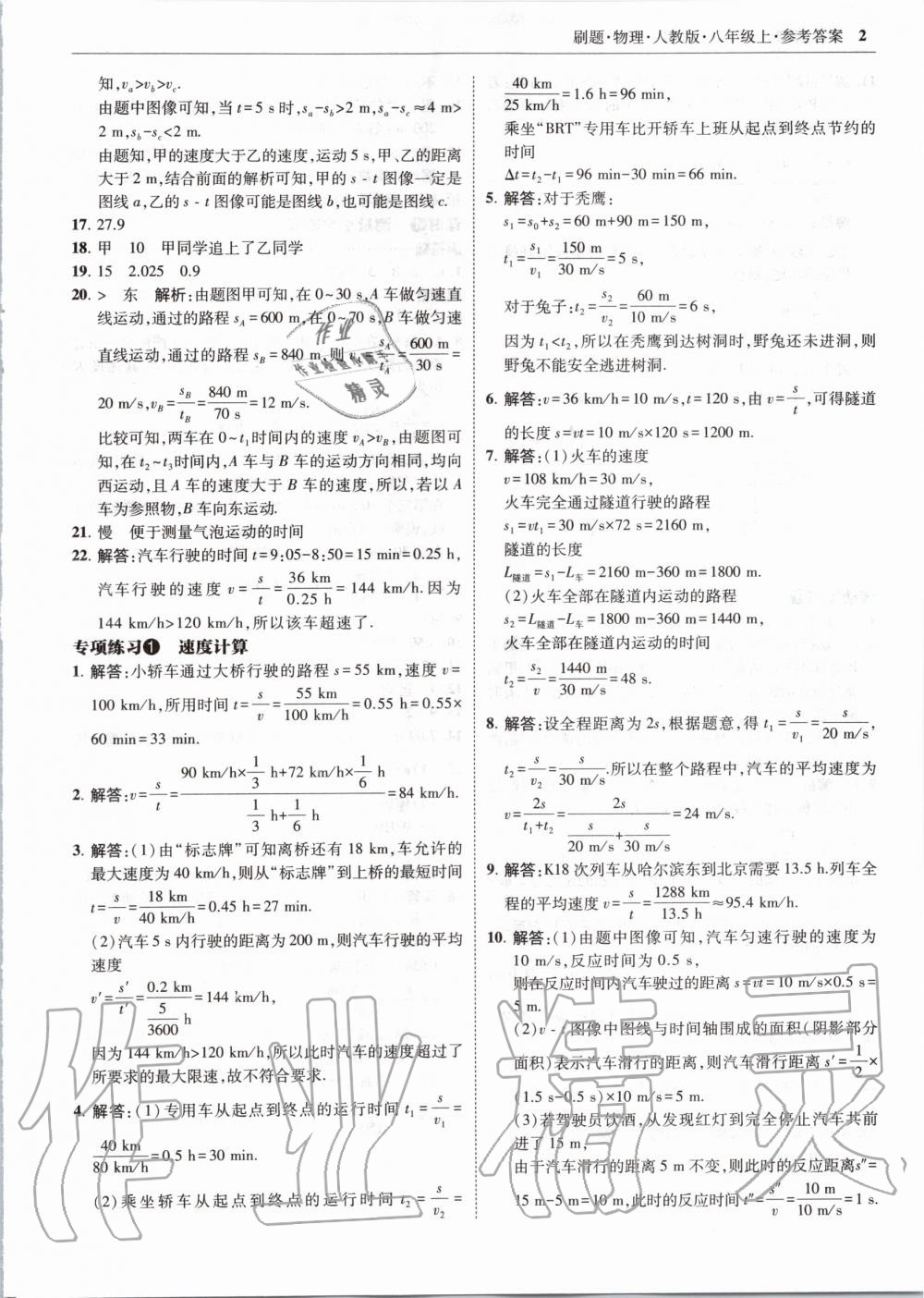 2020年北大綠卡刷題八年級物理上冊人教版 參考答案第2頁