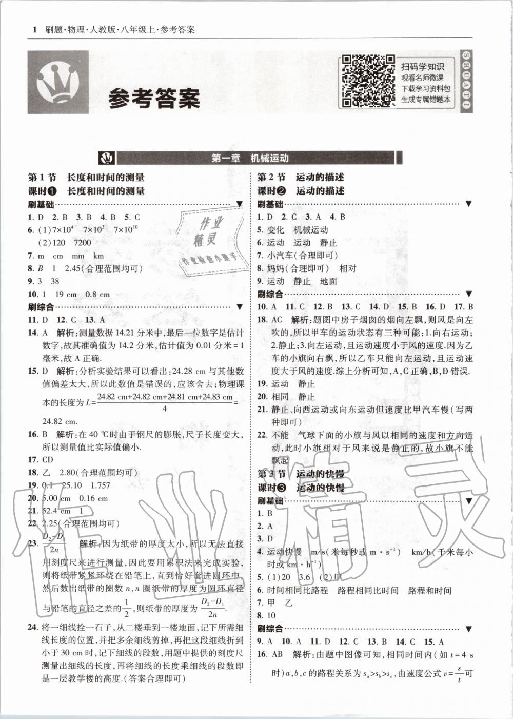 2020年北大綠卡刷題八年級物理上冊人教版 參考答案第1頁