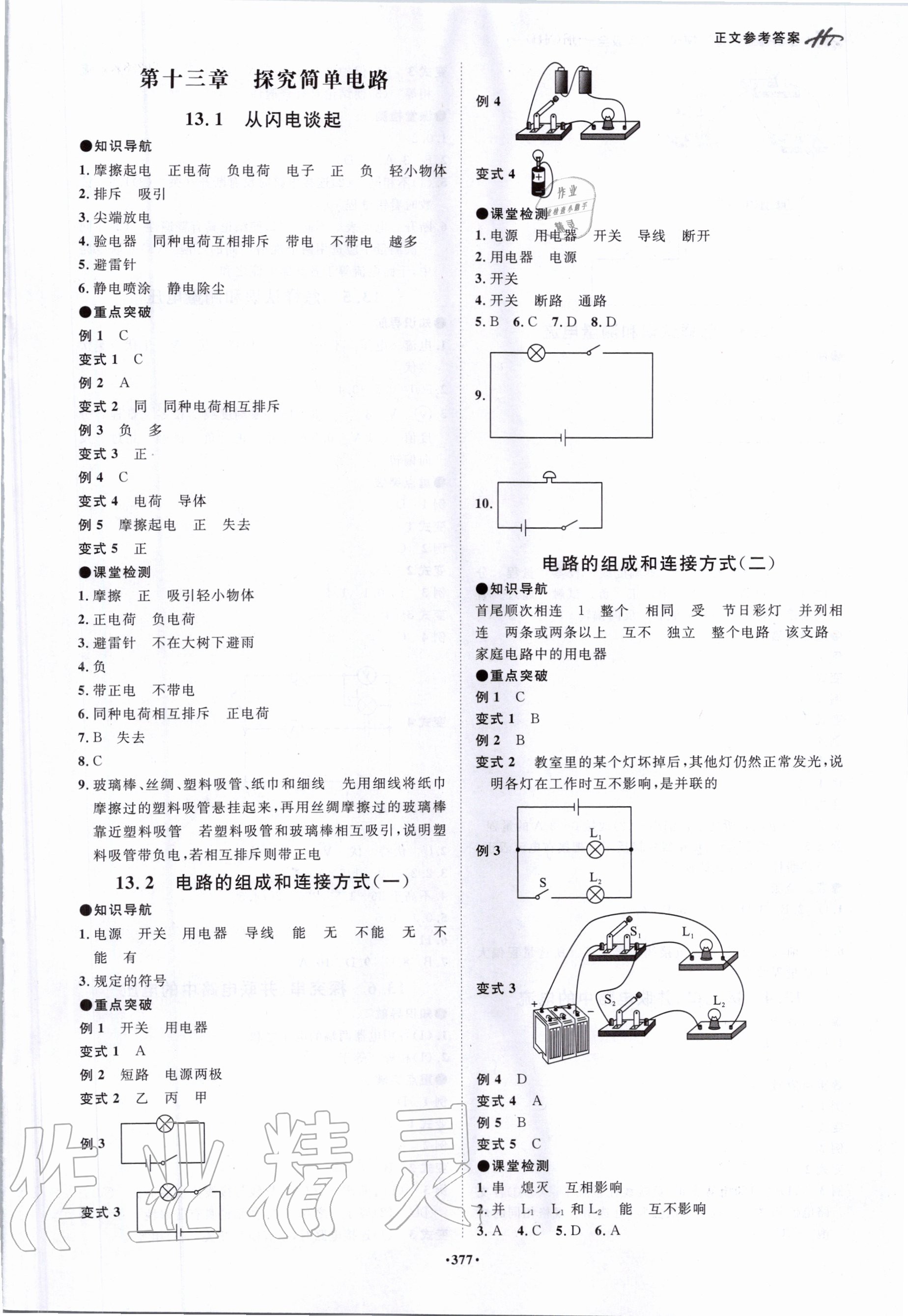 2020年翰庭學(xué)學(xué)霸智慧課堂九年級物理全一冊滬粵版 參考答案第6頁