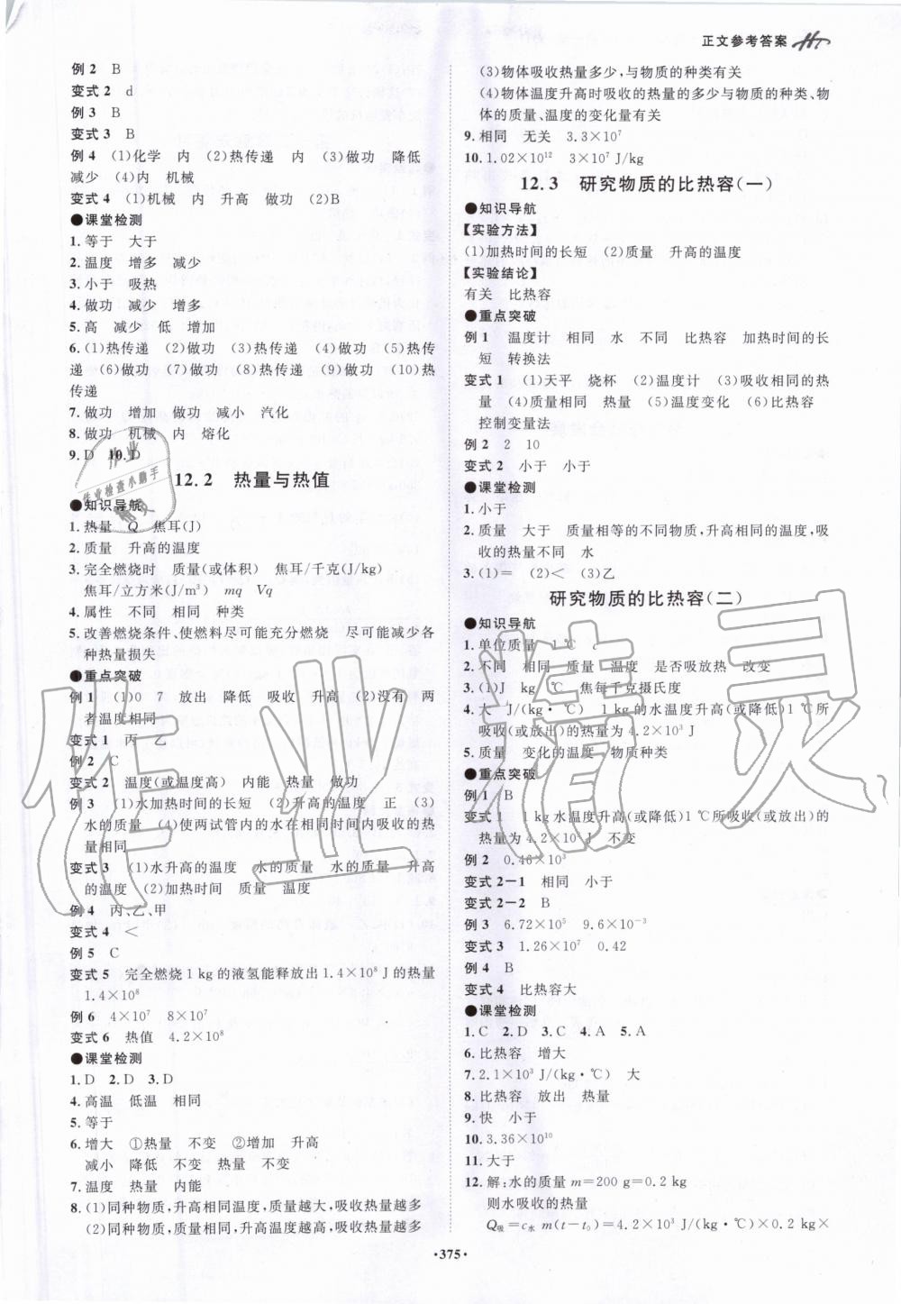 2020年翰庭學學霸智慧課堂九年級物理全一冊滬粵版 參考答案第4頁