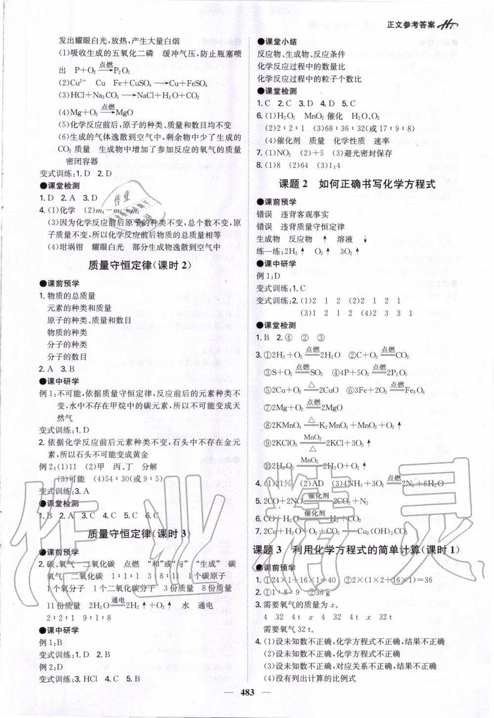 2020年翰庭學(xué)霸智慧課堂九年級化學(xué)全一冊人教版 參考答案第9頁