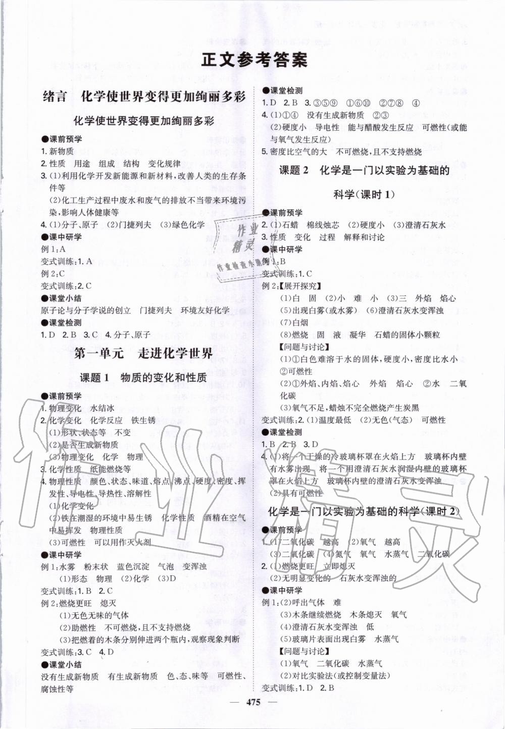2020年翰庭學(xué)霸智慧課堂九年級(jí)化學(xué)全一冊(cè)人教版 參考答案第1頁(yè)