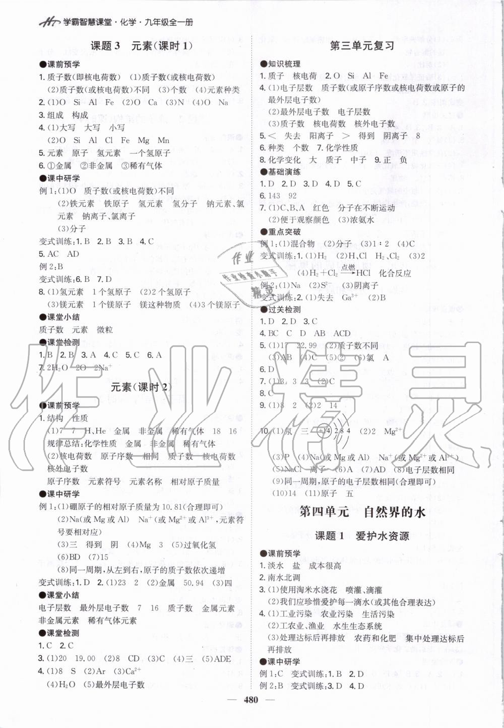 2020年翰庭學(xué)霸智慧課堂九年級化學(xué)全一冊人教版 參考答案第6頁