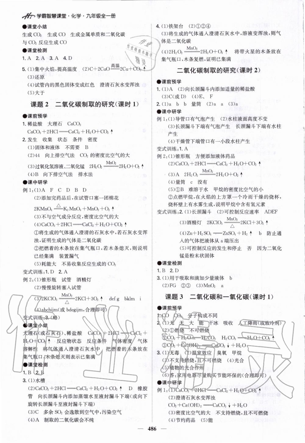 2020年翰庭學(xué)霸智慧課堂九年級(jí)化學(xué)全一冊(cè)人教版 參考答案第12頁(yè)