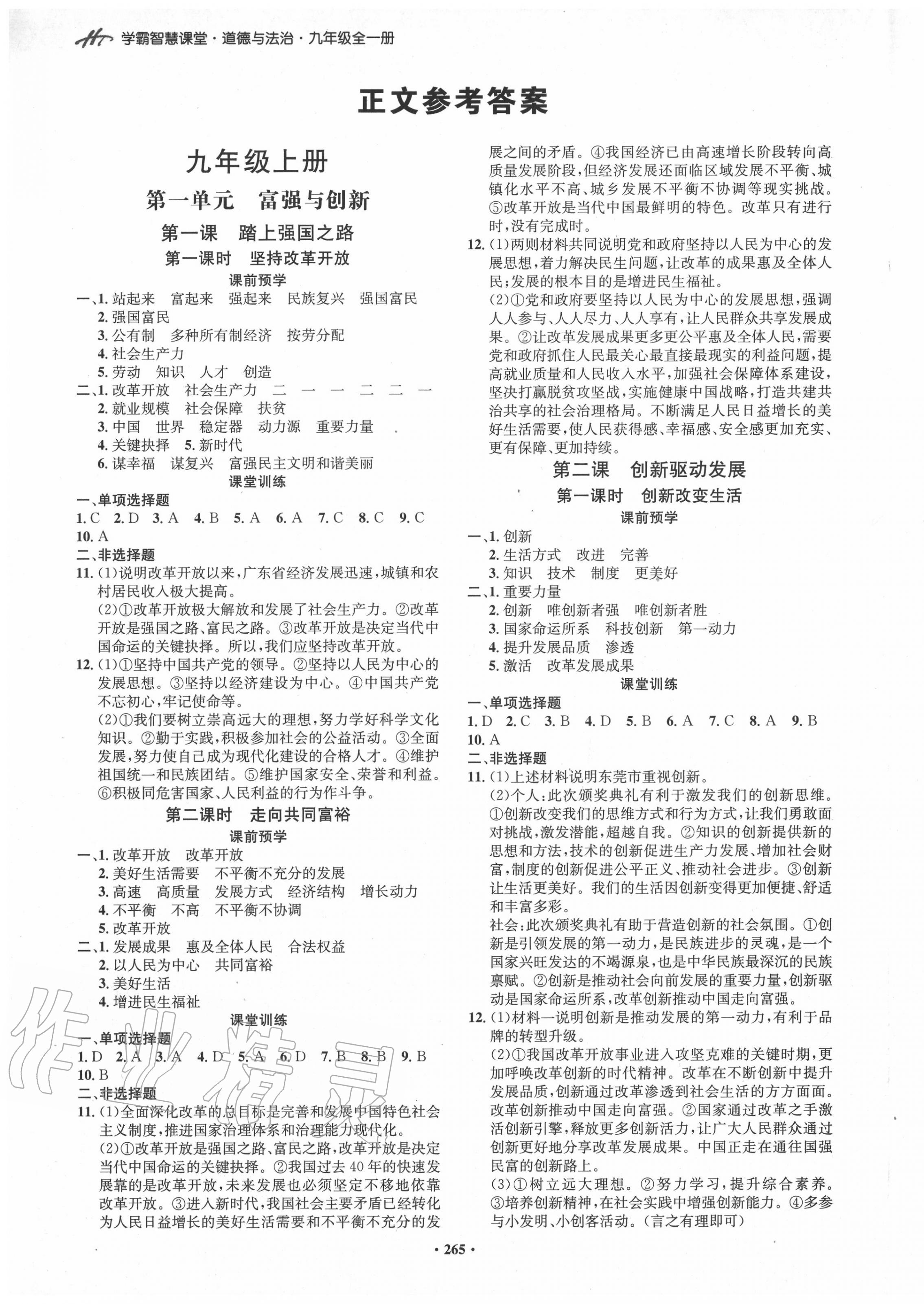 2020年翰庭學霸智慧課堂九年級道德與法治全一冊人教版 第1頁