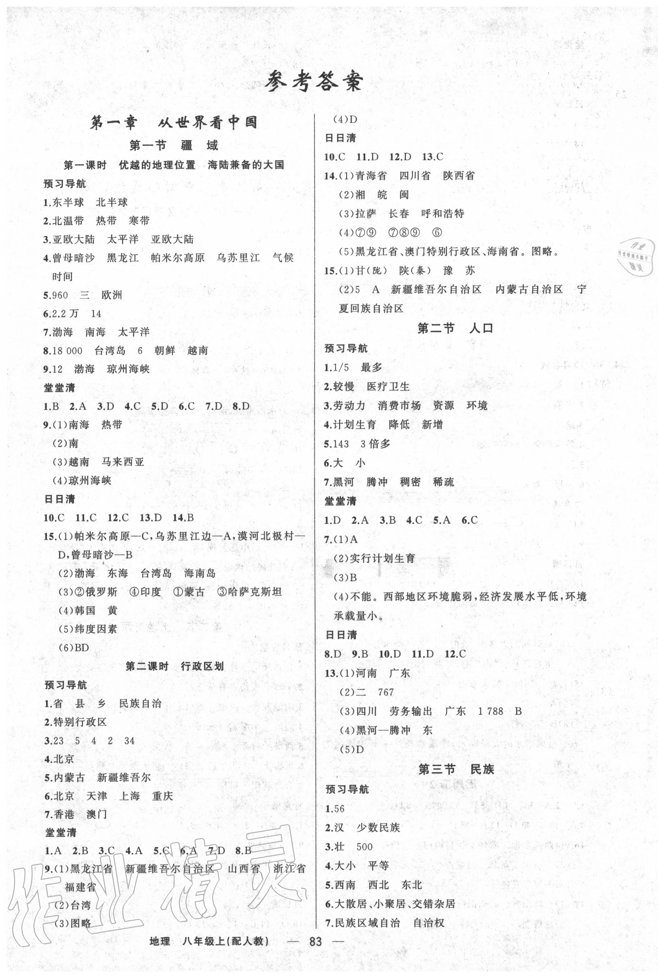 2020年四清导航八年级地理上册人教版 第1页