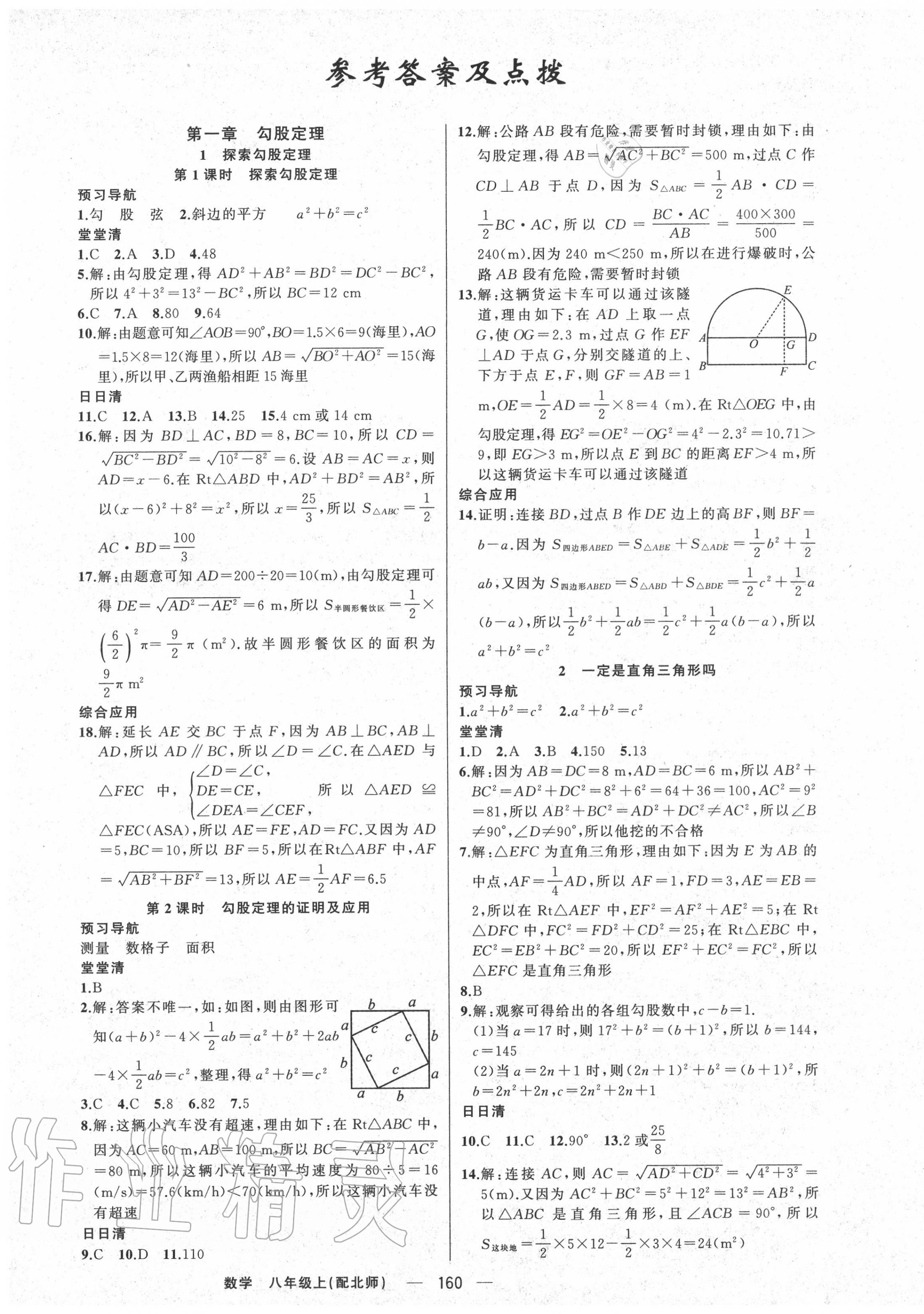 2020年四清导航八年级数学上册北师大版 第1页