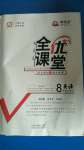 2020年全優課堂考點集訓與滿分備考八年級英語上冊外研版