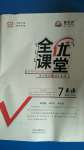 2020年全優(yōu)課堂考點集訓與滿分備考七年級英語上冊外研版