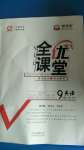 2020年全優課堂考點集訓與滿分備考九年級英語全一冊外研版