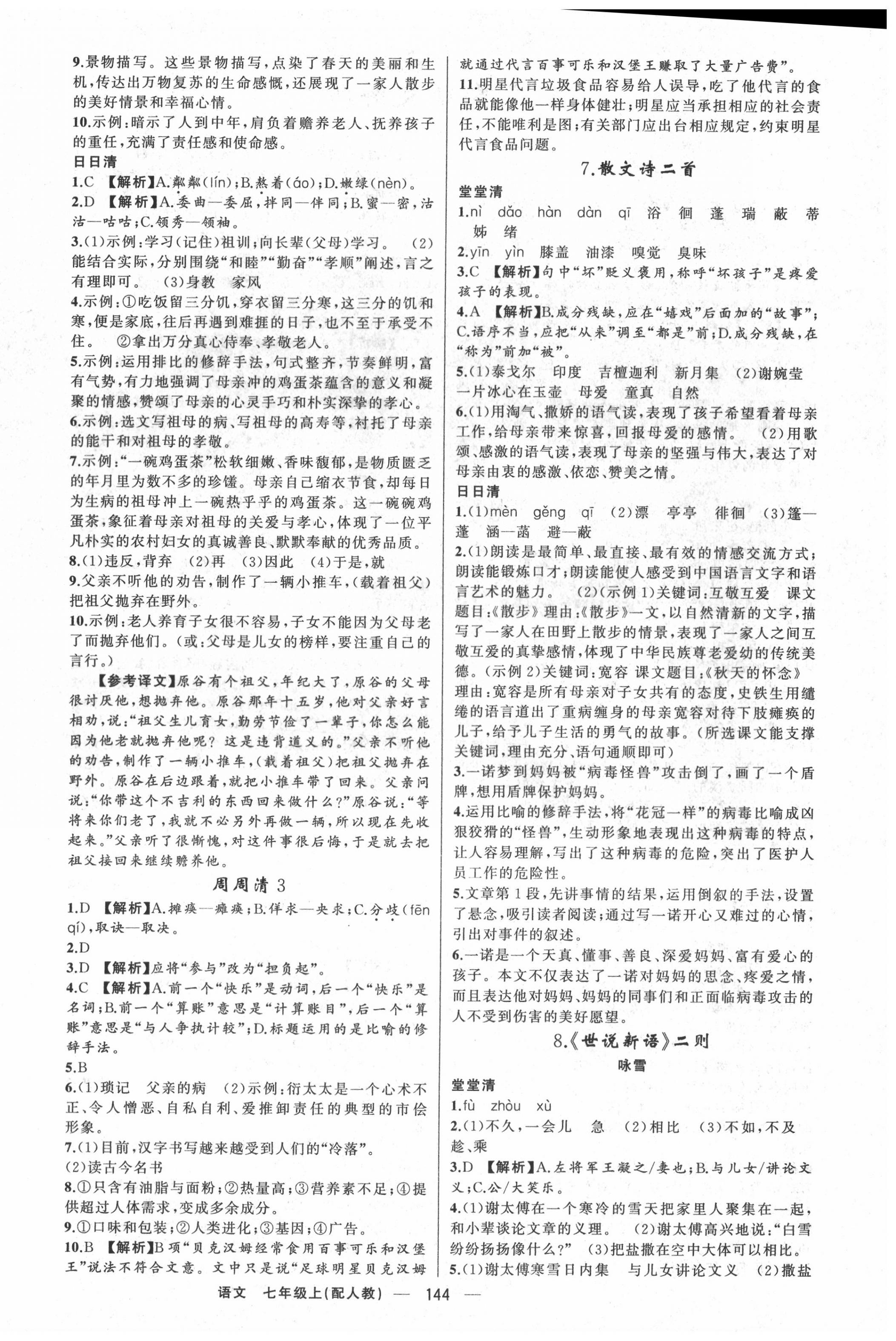 2020年四清導(dǎo)航七年級(jí)語(yǔ)文上冊(cè)人教版 第4頁(yè)