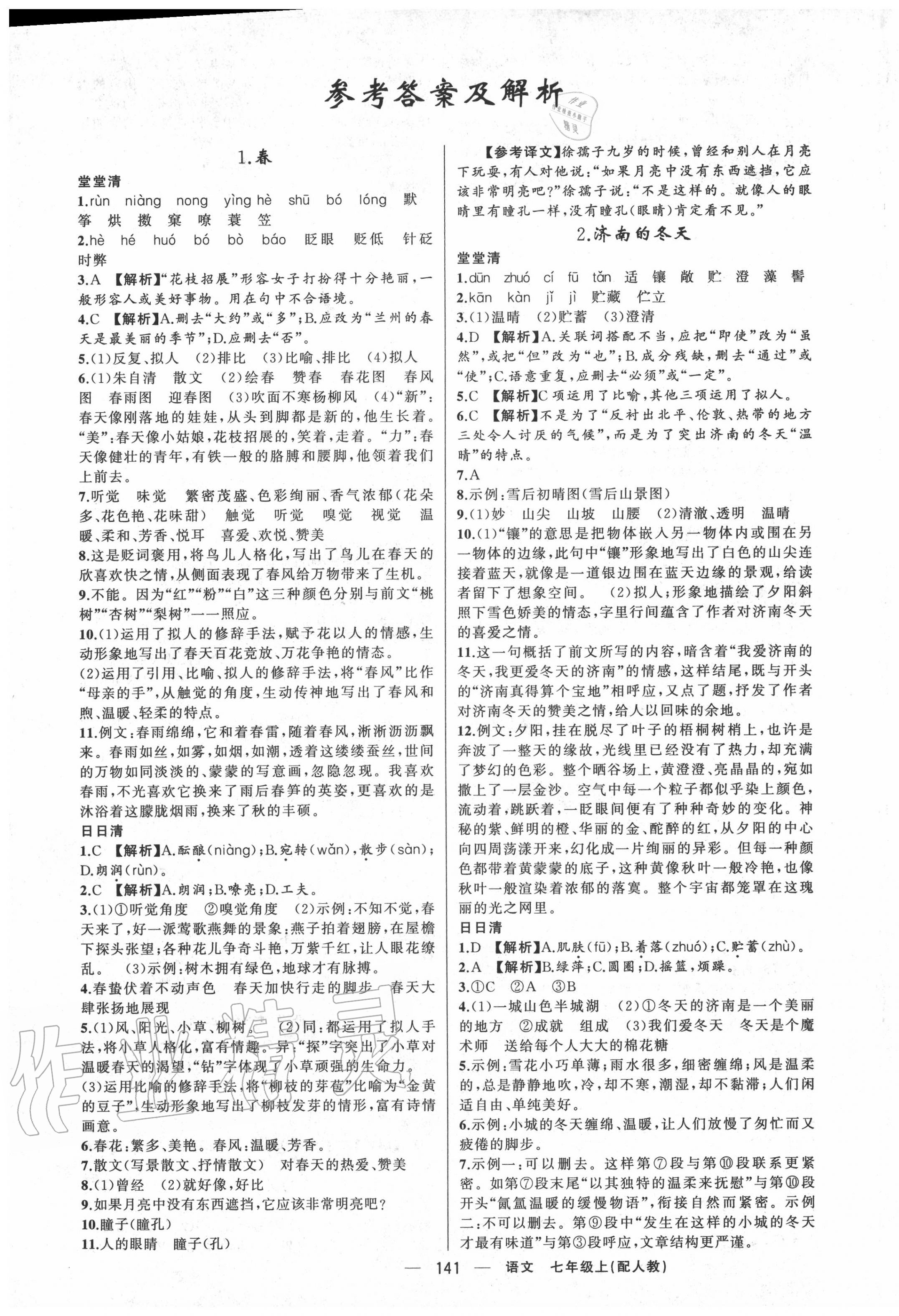 2020年四清導(dǎo)航七年級(jí)語(yǔ)文上冊(cè)人教版 第1頁(yè)