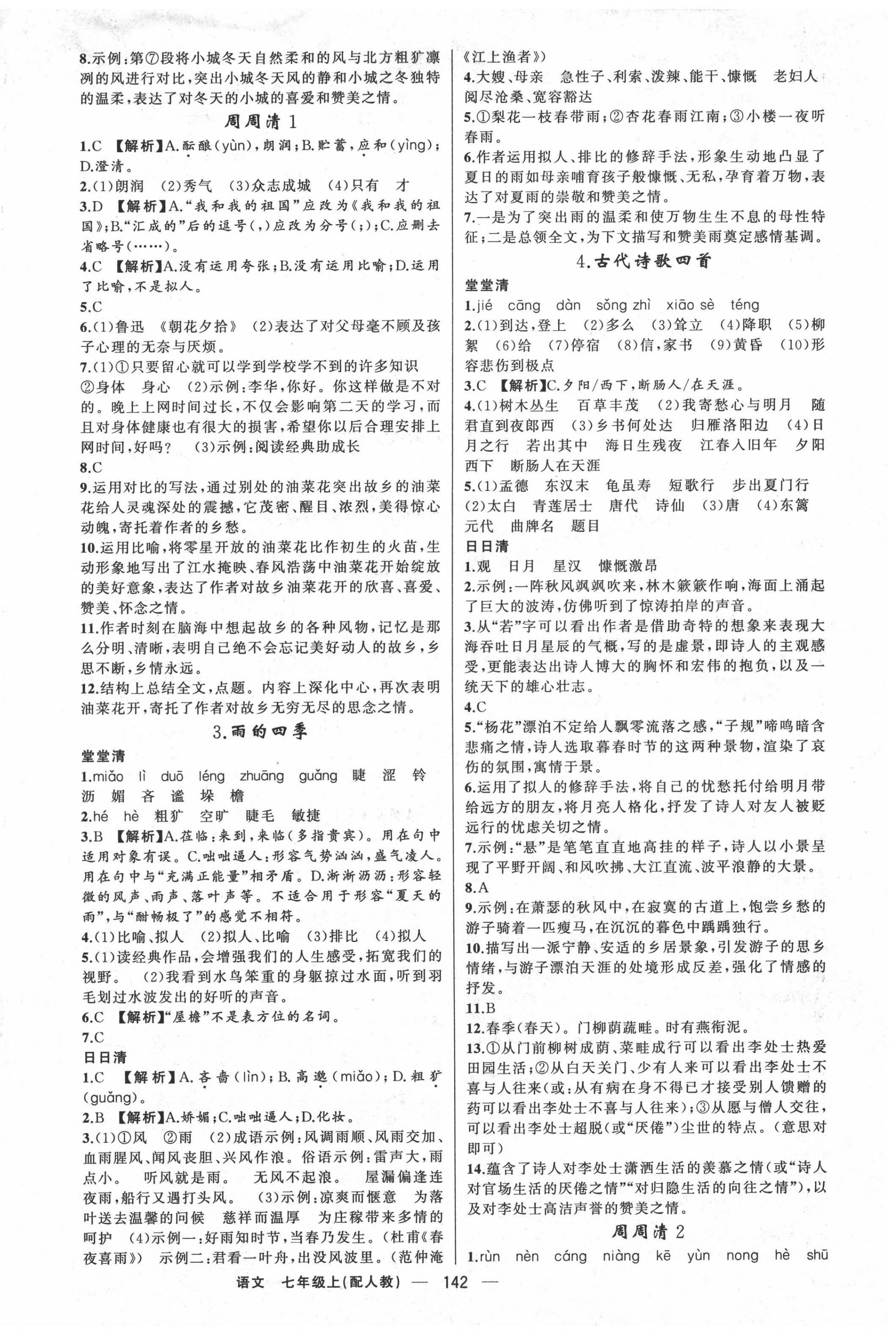 2020年四清導(dǎo)航七年級語文上冊人教版 第2頁