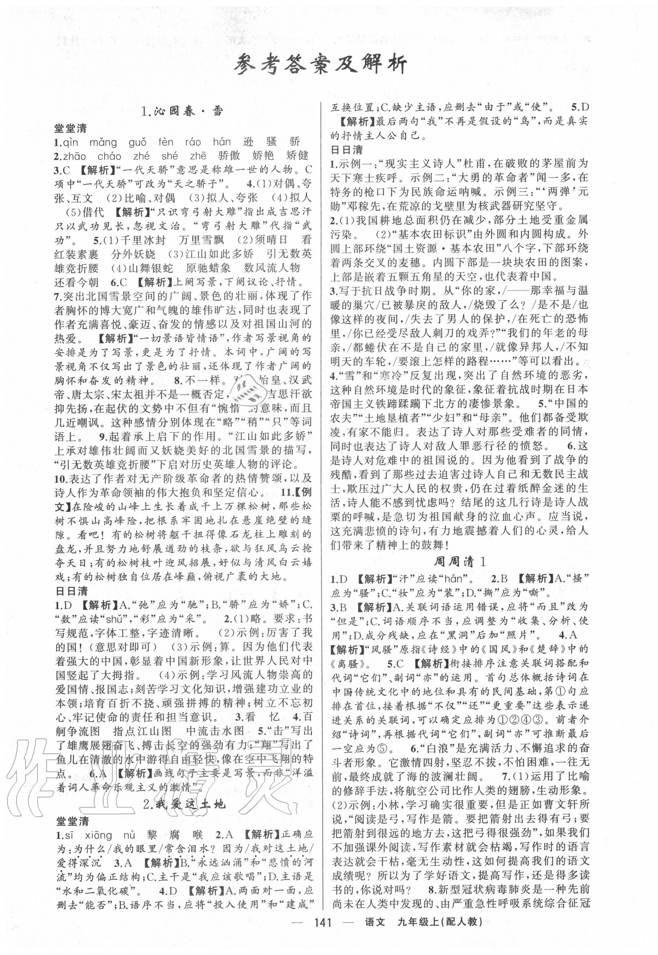 2020年四清導(dǎo)航九年級(jí)語文上冊人教版 第1頁