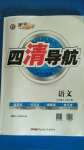 2020年四清導(dǎo)航九年級(jí)語文上冊人教版